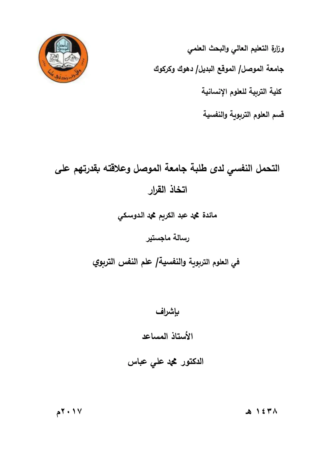 غلاف تقرير التحمل النفسي لدى طلبة جامعة الموصل وعلاقته بقدرتهم على اتخاذ القرار