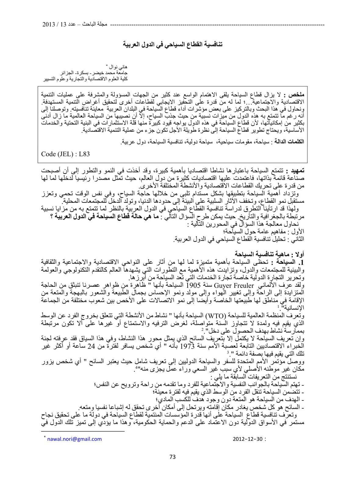 غلاف تقرير تنافسية القطاع السياحي في الدول العربية