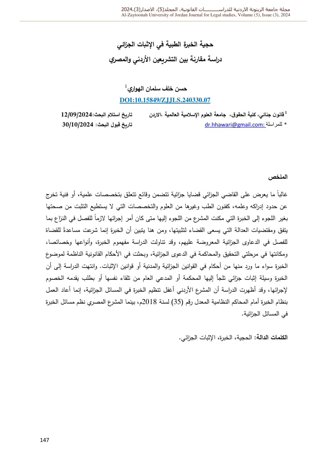 غلاف تقرير حجية الخبرة الطبية في الإثبات الجزائي: دراسة مقارنة بين التشريعين الأردني والمصري