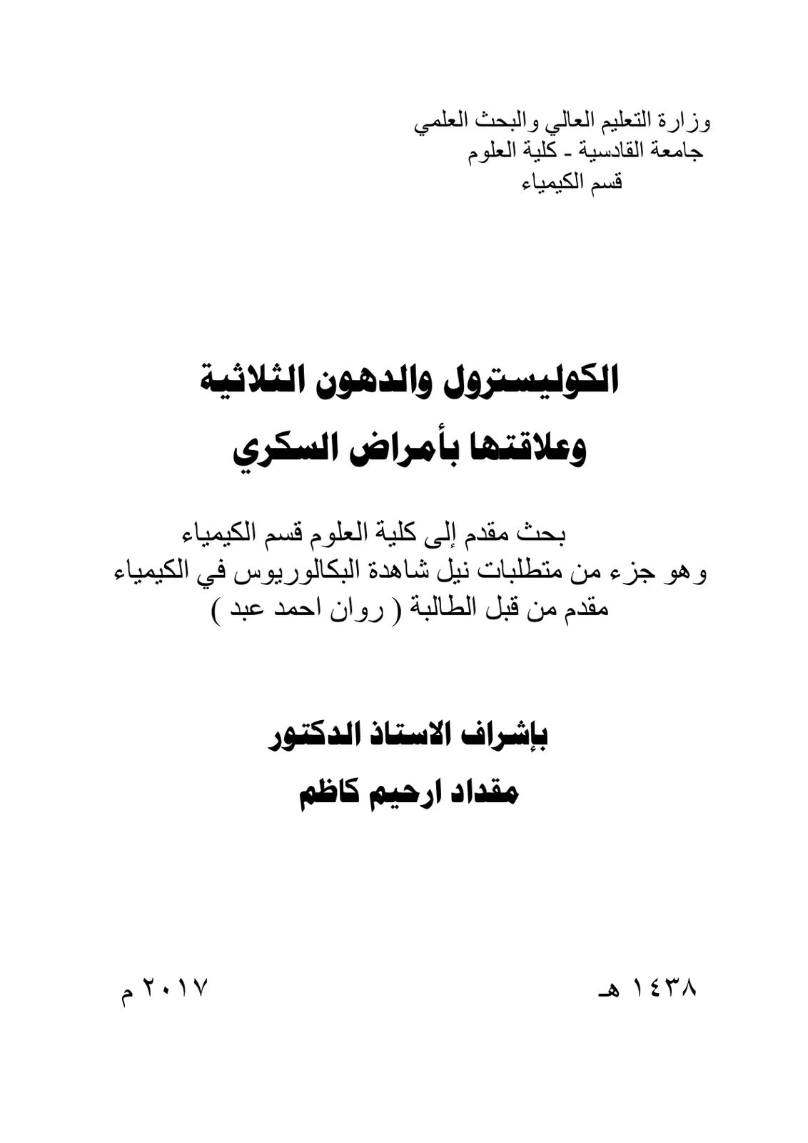 غلاف تقرير الكوليسترول والدهون الثلاثية وعلاقتها بأمراض السكري