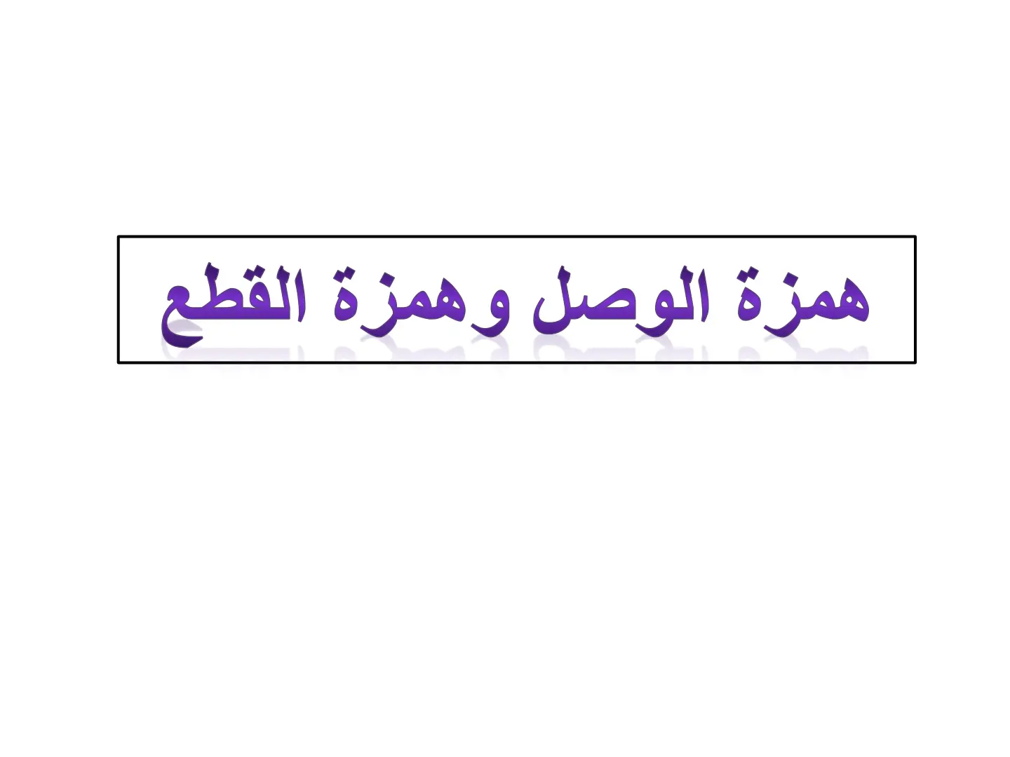 غلاف تقرير همزة الوصل وهمزة القطع