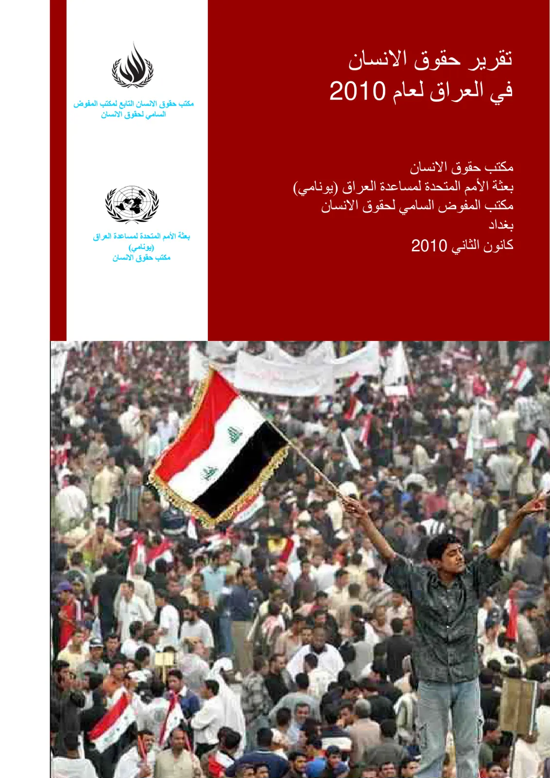 غلاف تقرير تقرير حقوق الانسان في العراق لعام 2010