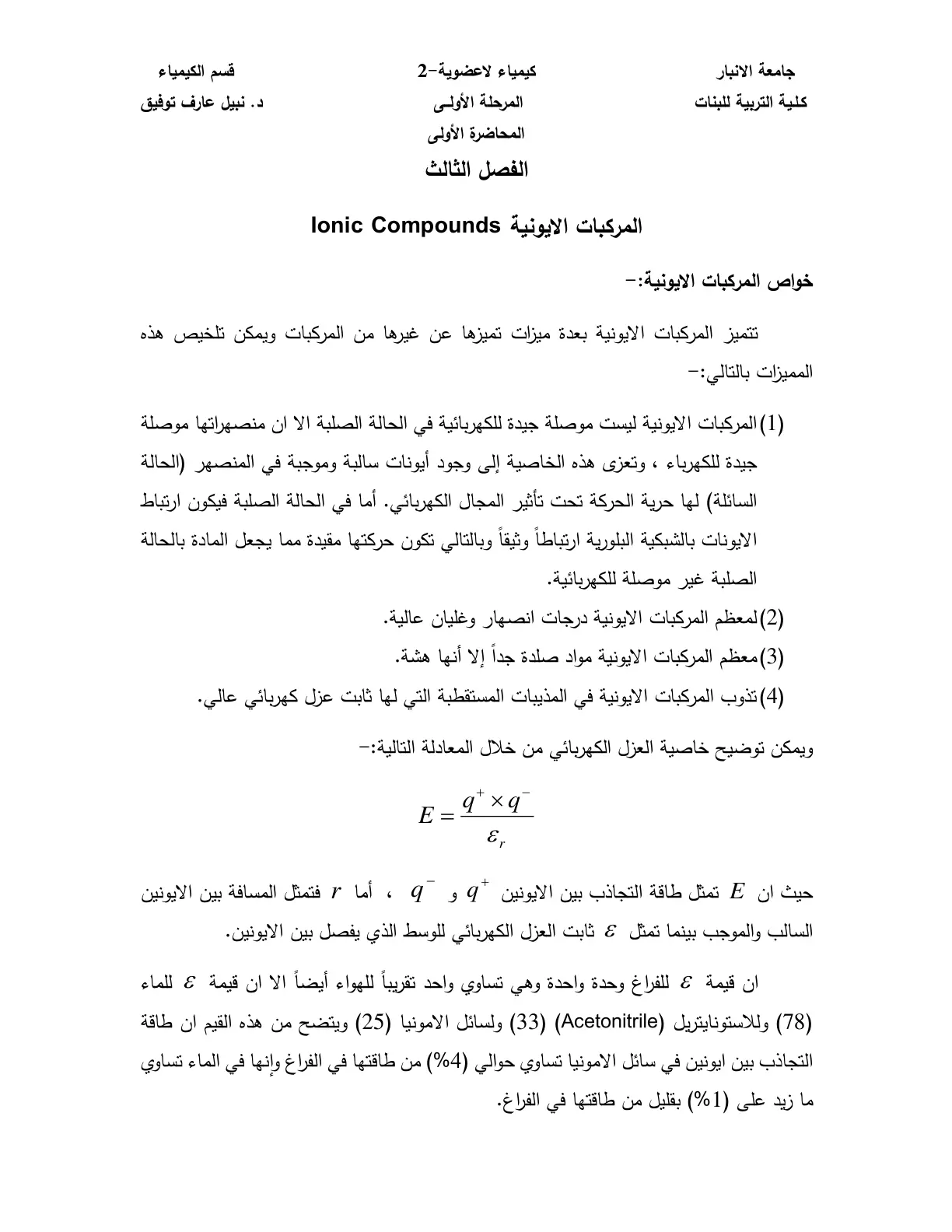 غلاف تقرير خواص المركبات الأيونية
