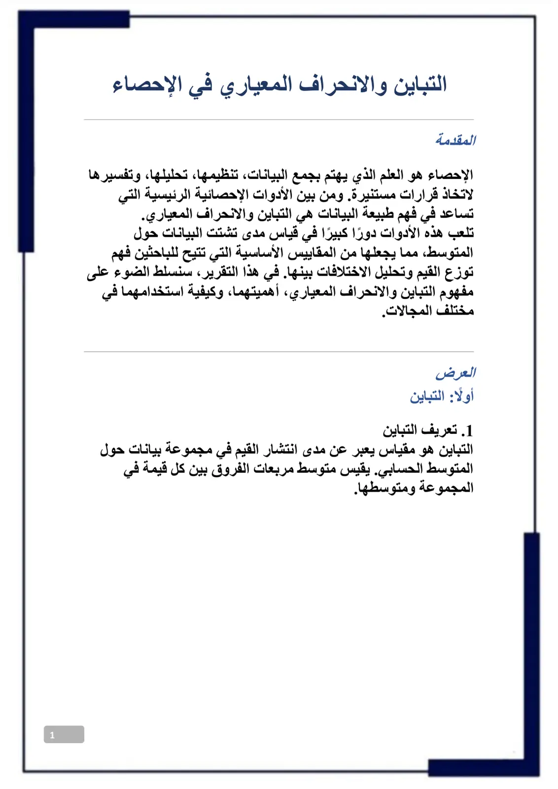 غلاف تقرير التباين والانحراف المعياري في الإحصاء