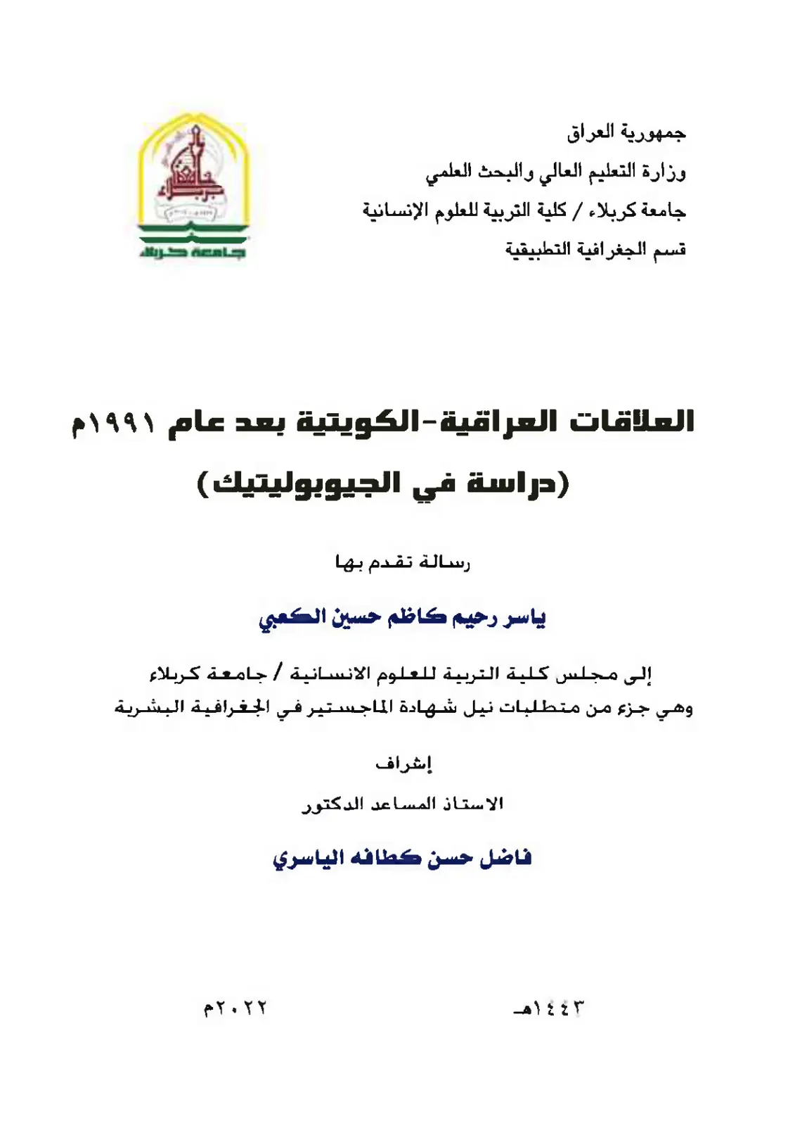 غلاف تقرير العلاقات العراقية - الكويتية بعد عام ١٩٩١م (دراسة في الجيوبوليتيك)