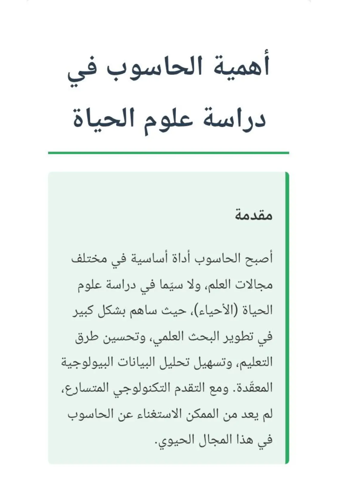 غلاف تقرير أهمية الحاسوب في دراسة علوم الحياة
