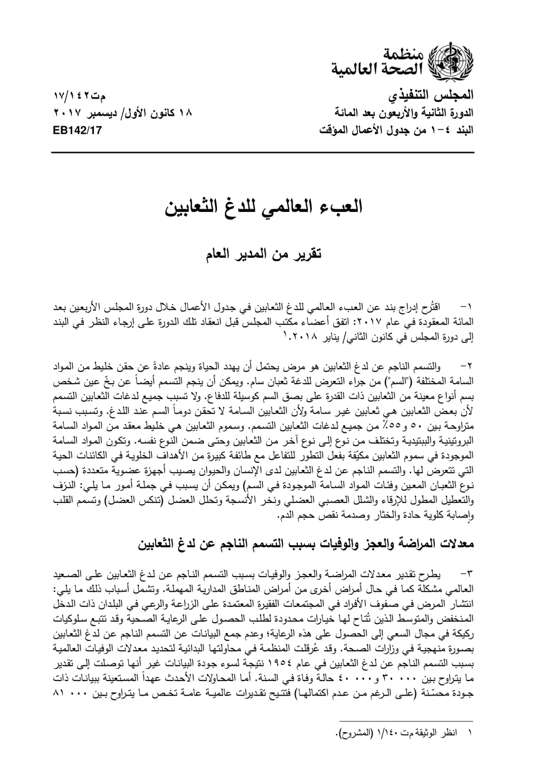 غلاف تقرير العبء العالمي للدغ الثعابين