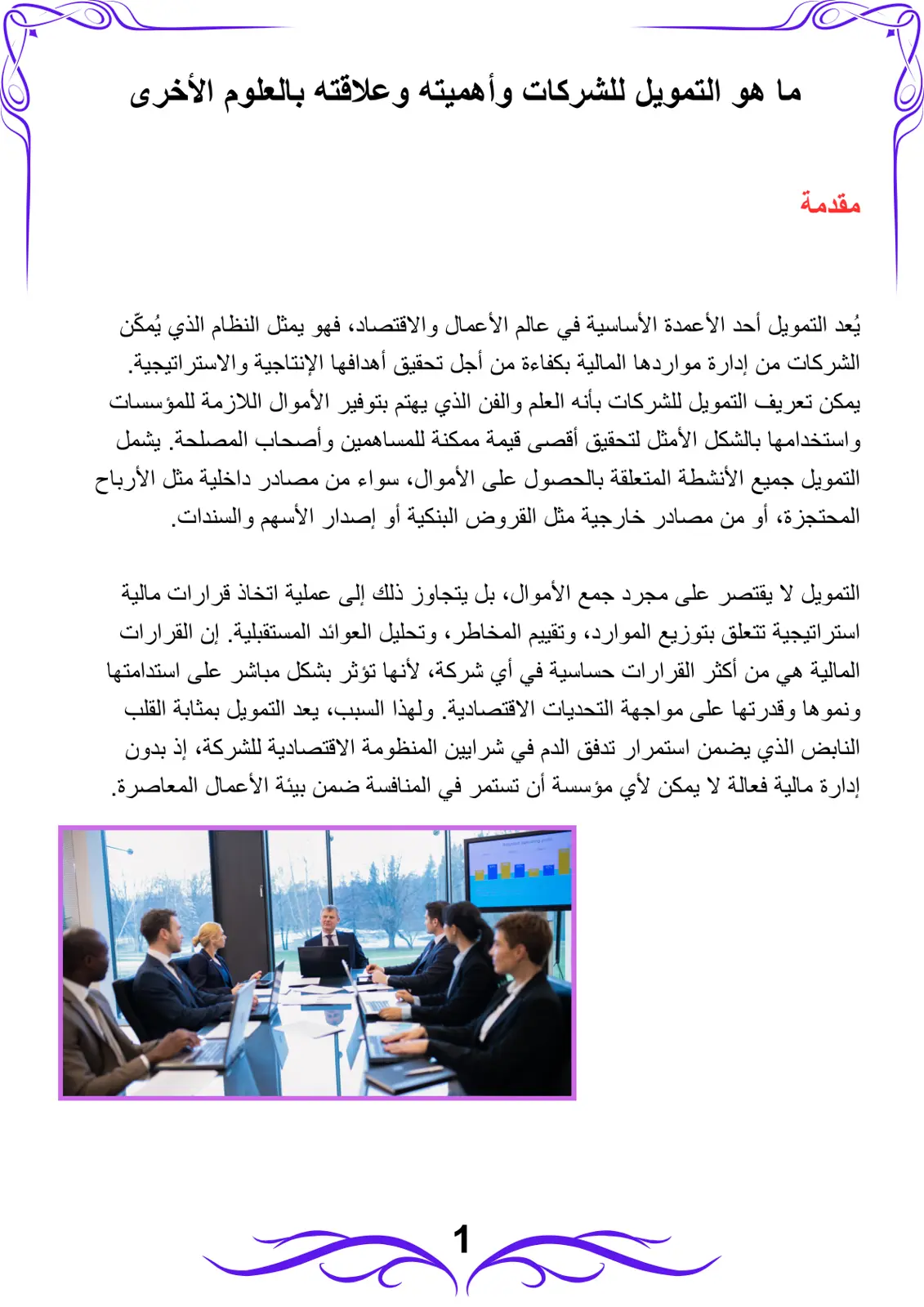 غلاف تقرير التمويل للشركات وأهميته وعلاقته بالعلوم الأخرى