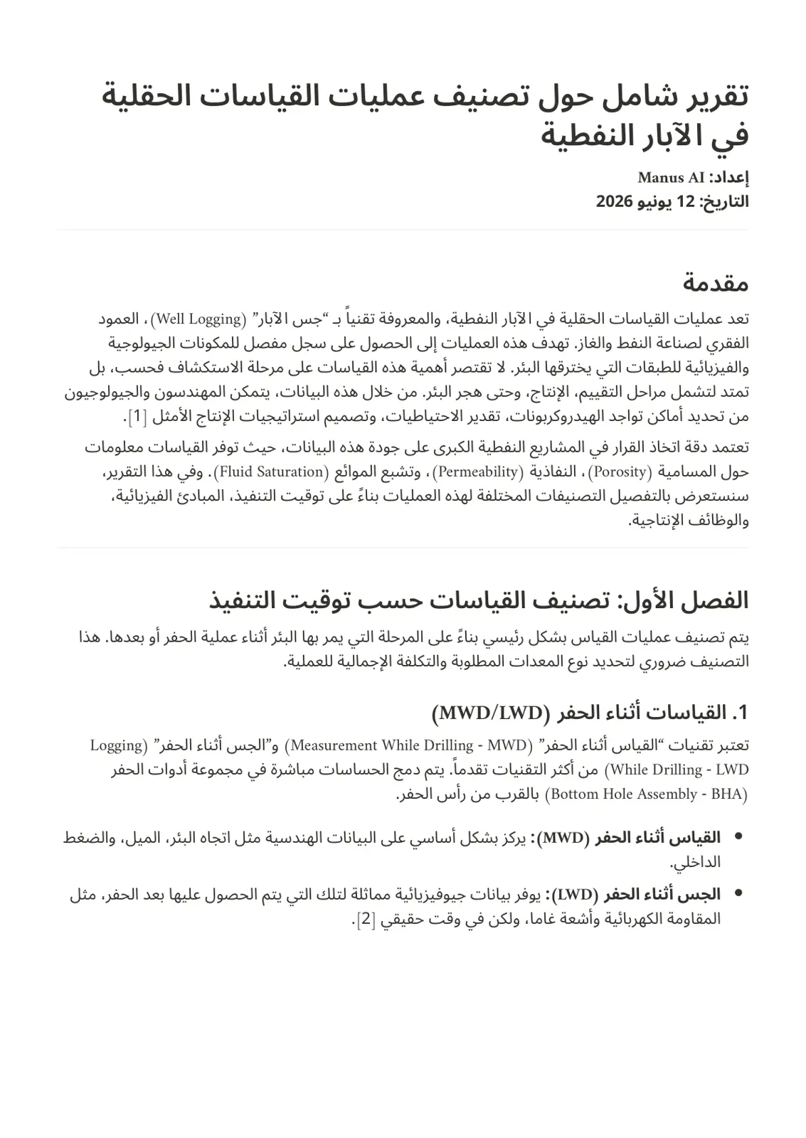 غلاف تقرير تقرير شامل حول تصنيف عمليات القياسات الحقلية في الآبار النفطية