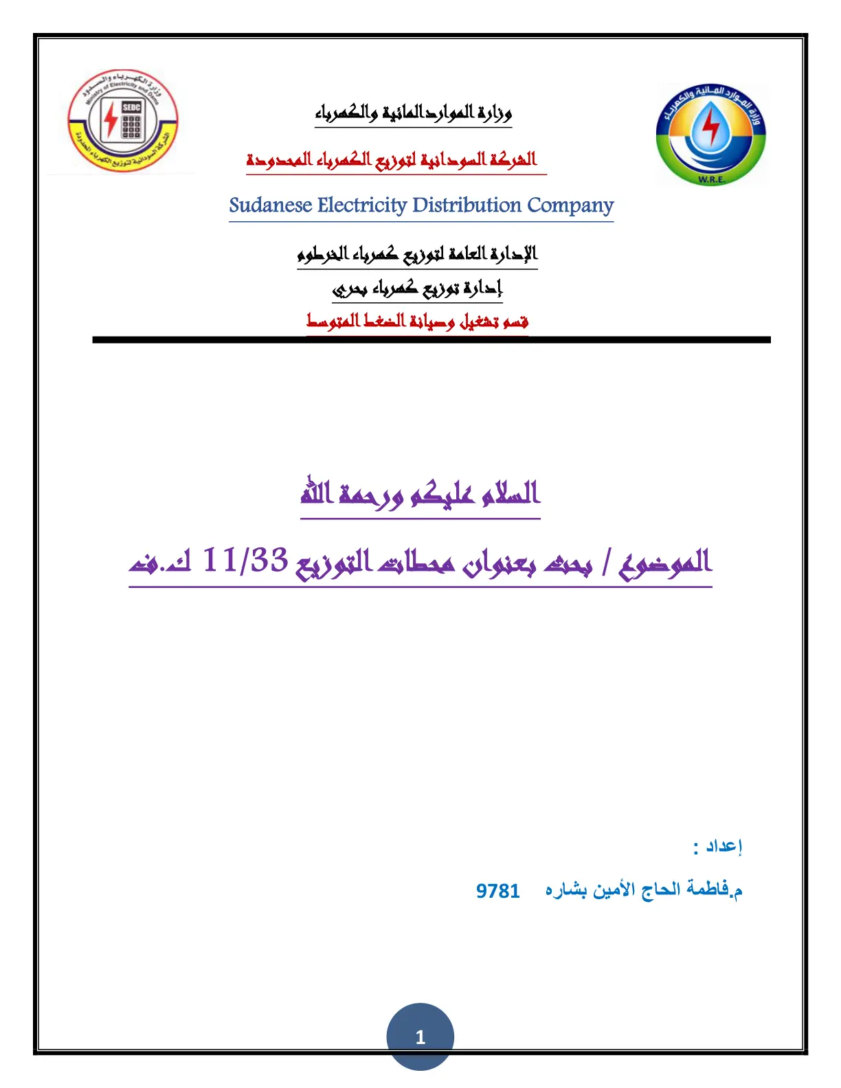 غلاف تقرير محطات التوزيع 11/33 ك.ف