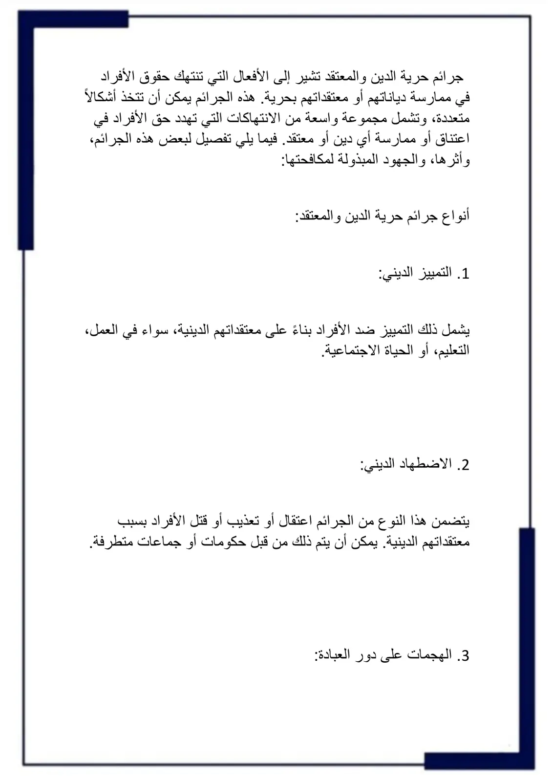 غلاف تقرير أنواع جرائم حرية الدين والمعتقد