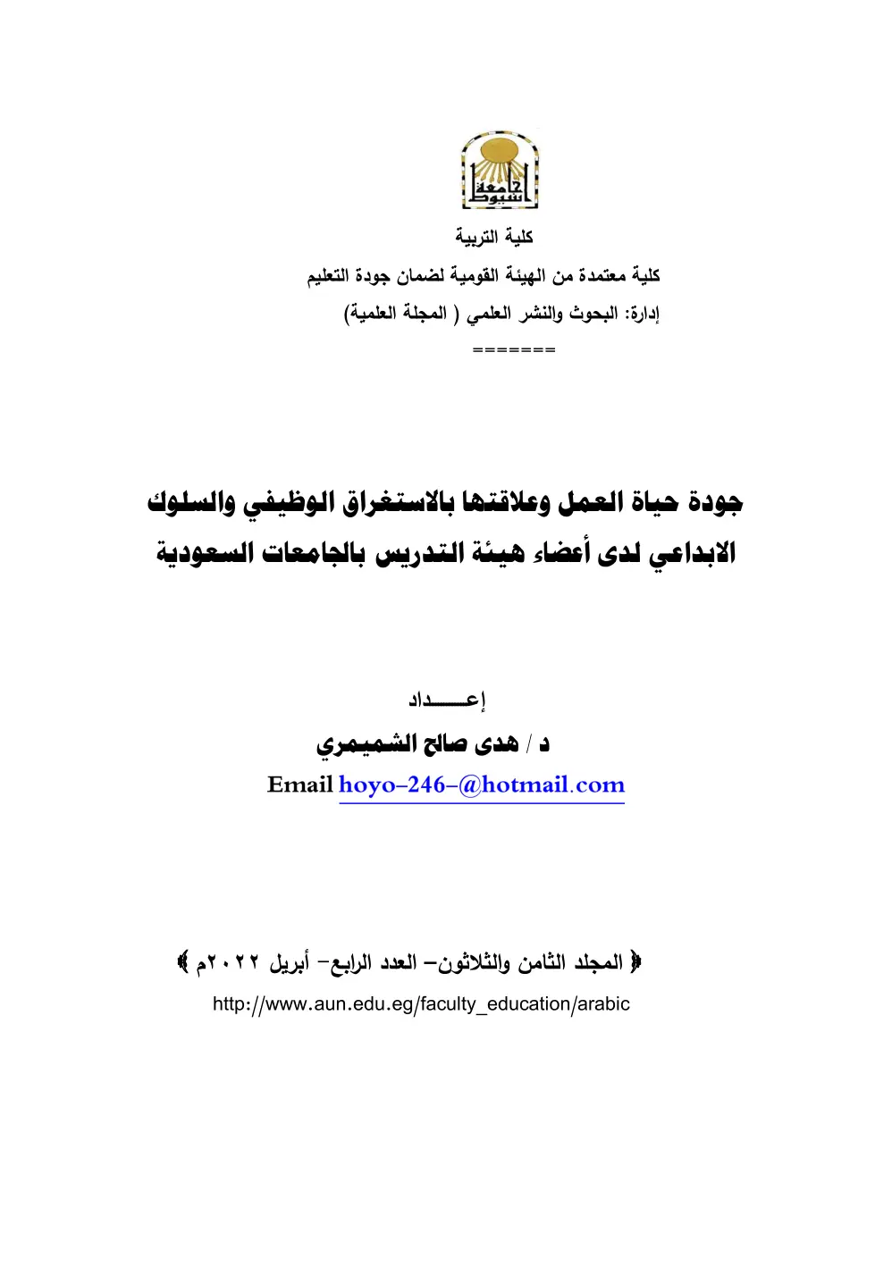 غلاف تقرير جودة حياة العمل وعلاقتها بالاستغراق الوظيفي والسلوك الابداعي لدى أعضاء هيئة التدريس بالجامعات السعودية