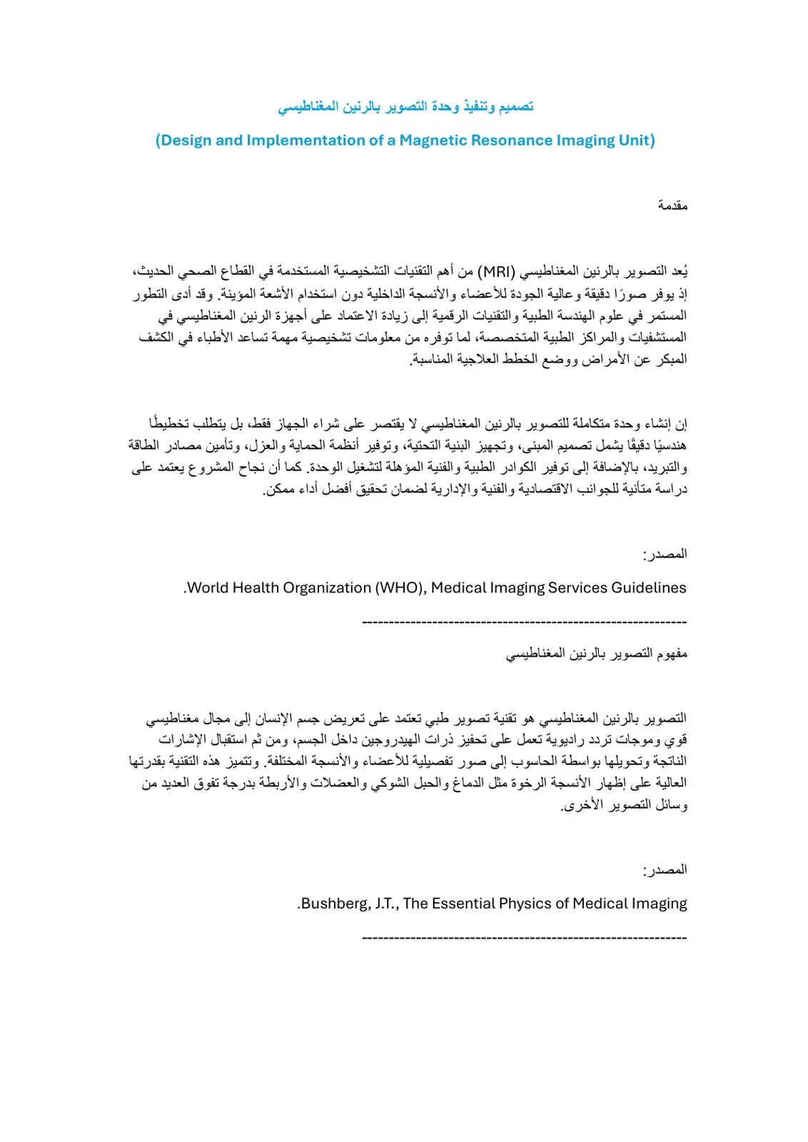 غلاف تقرير تصميم وتنفيذ وحدة التصوير بالرنين المغناطيسي (Design and Implementation of a Magnetic Resonance Imaging Unit)