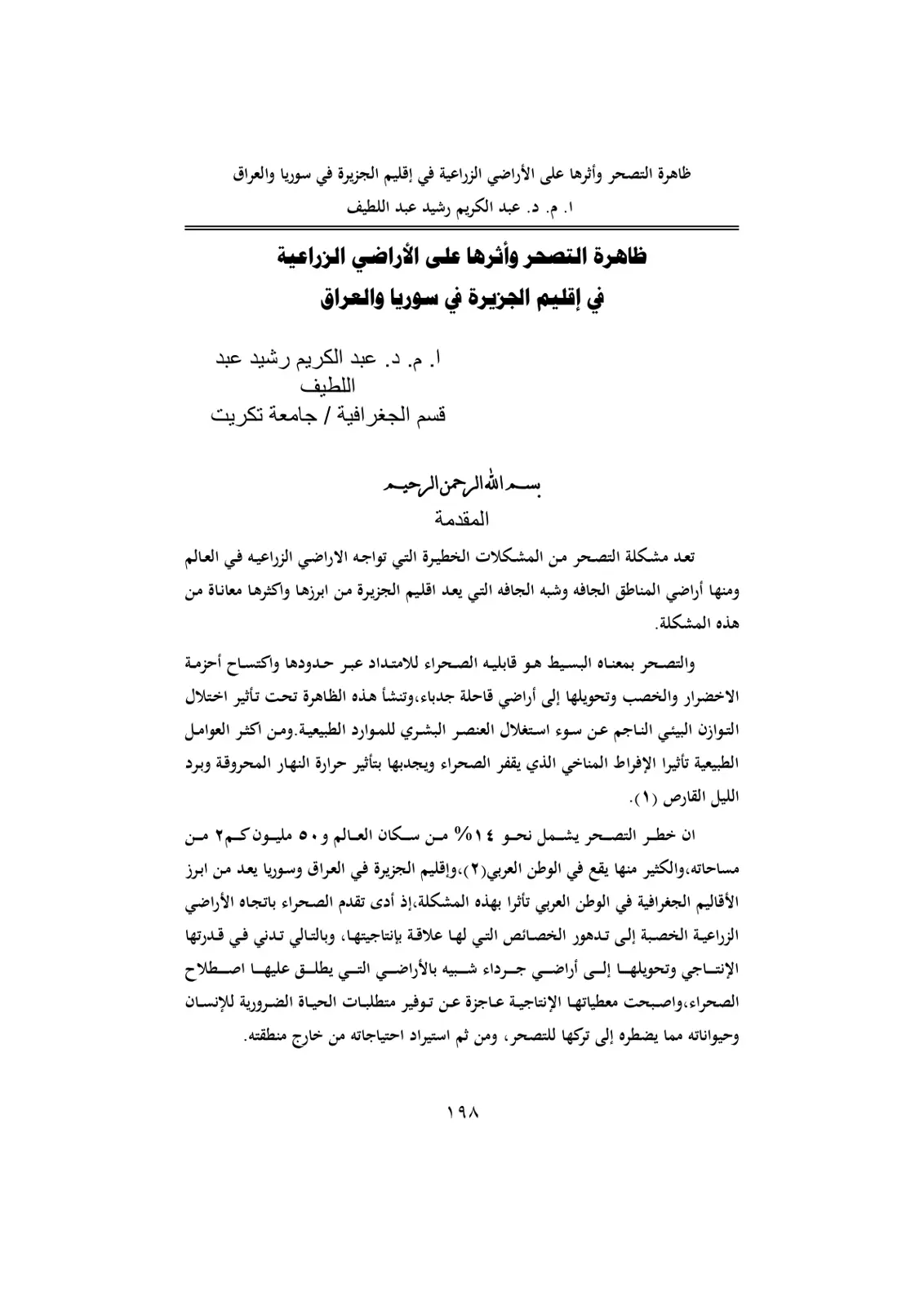 غلاف تقرير ظاهرة التصحر وأثرها على الأراضي الزراعية في إقليم الجزيرة في سوريا والعراق