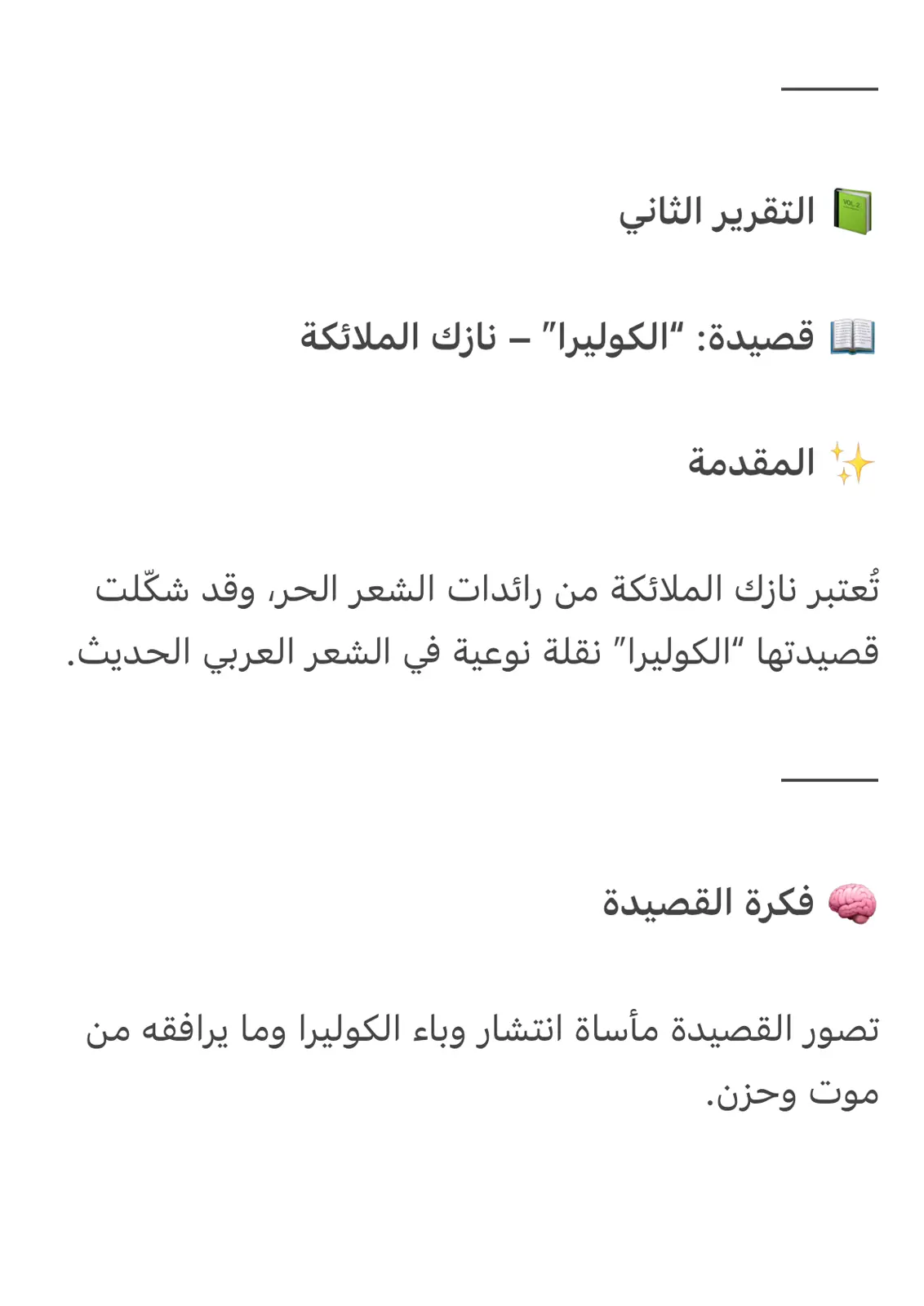 غلاف تقرير التقرير الثاني لقصيدة: الكوليرا - نازك الملائكة
