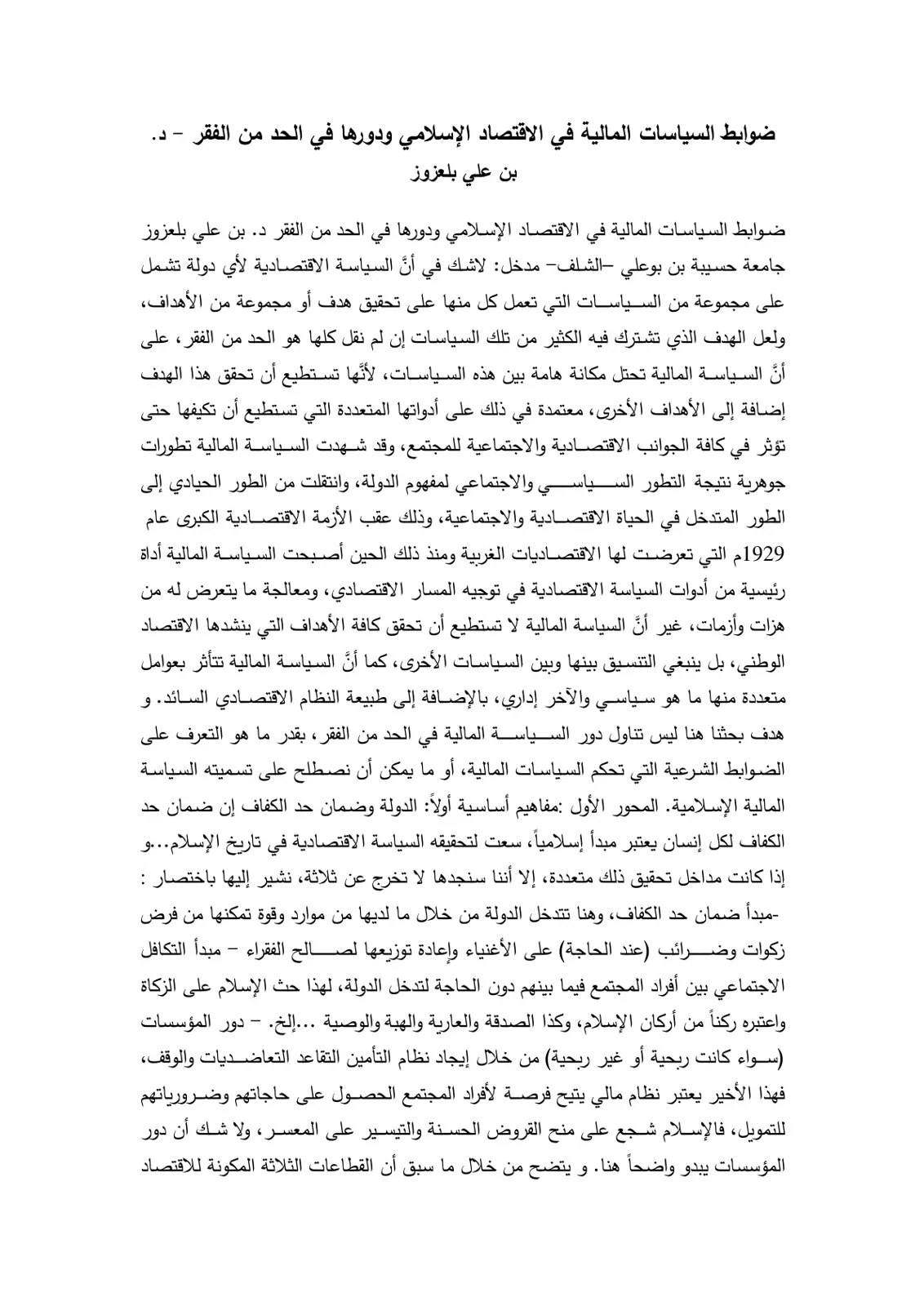 غلاف تقرير ضوابط السياسات المالية في الاقتصاد الإسلامي ودورها في الحد من الفقر