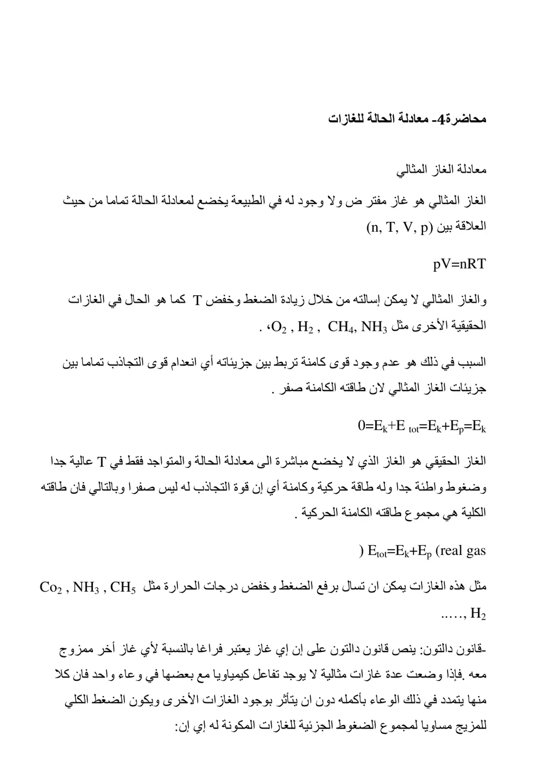 غلاف تقرير محاضرة 4- معادلة الحالة للغازات