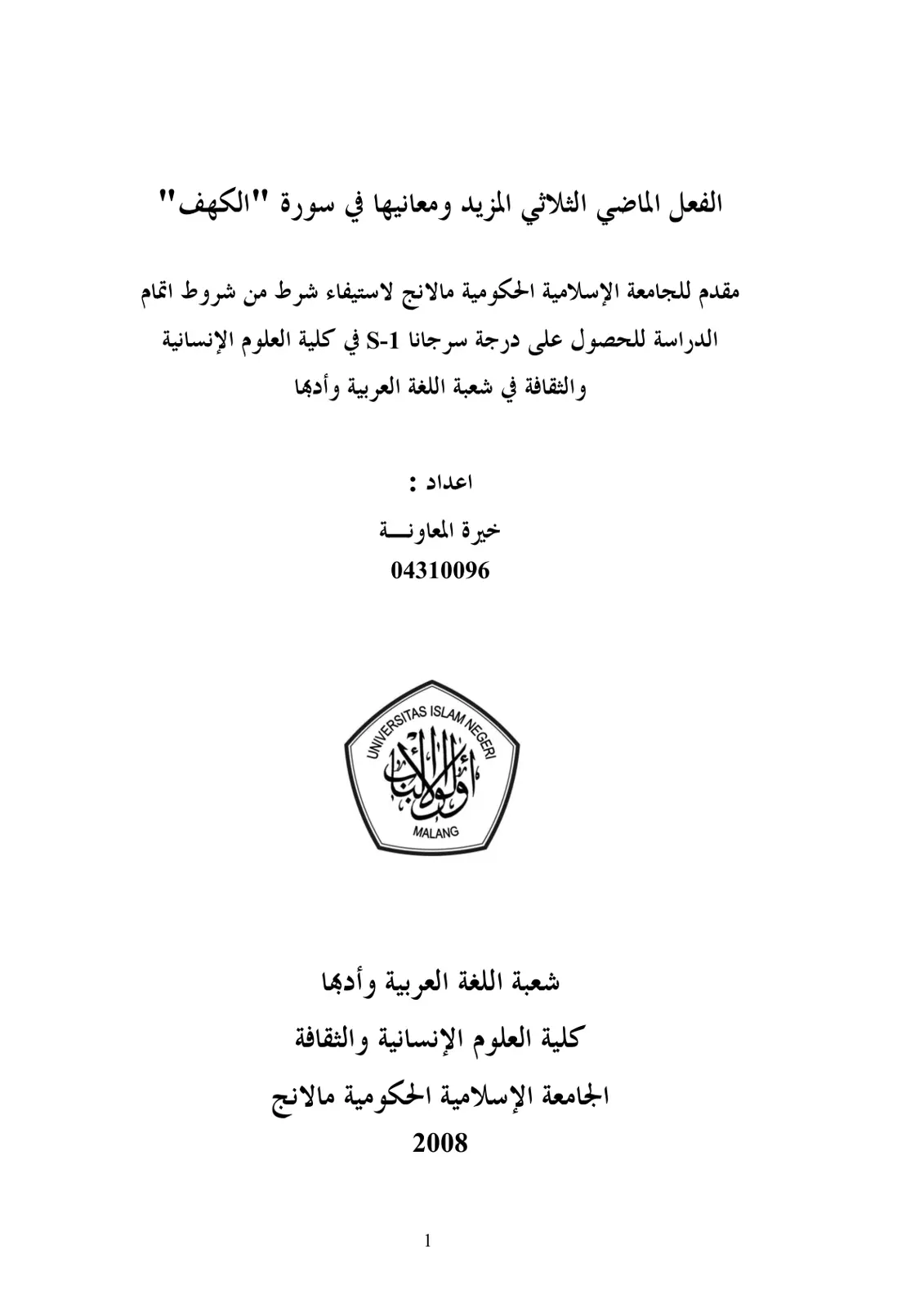 غلاف تقرير الفعل الماضي الثلاثي المزيد ومعانيها في سورة "الكهف"