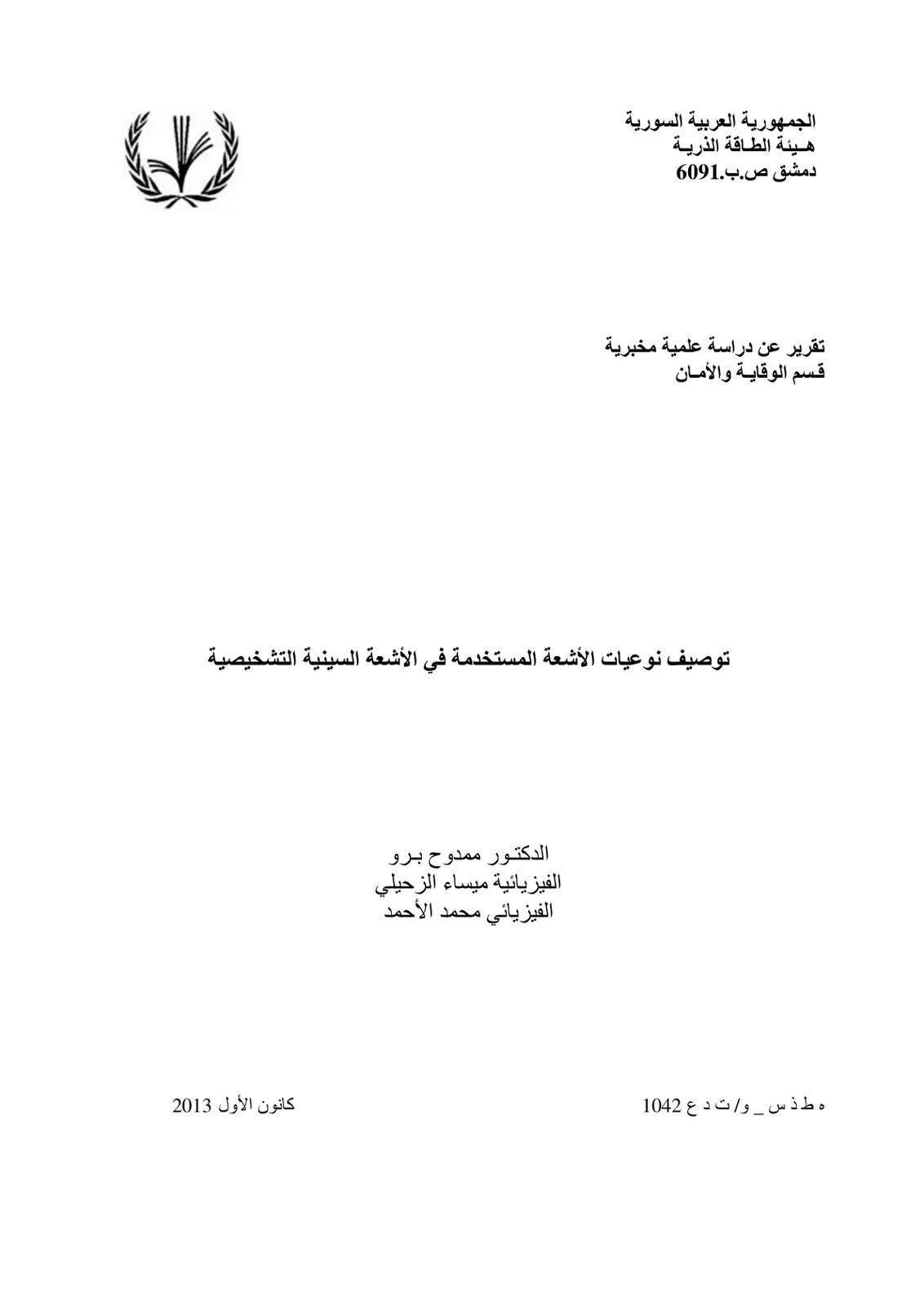 غلاف تقرير توصيف نوعيات الأشعة المستخدمة في الأشعة السينية التشخيصية