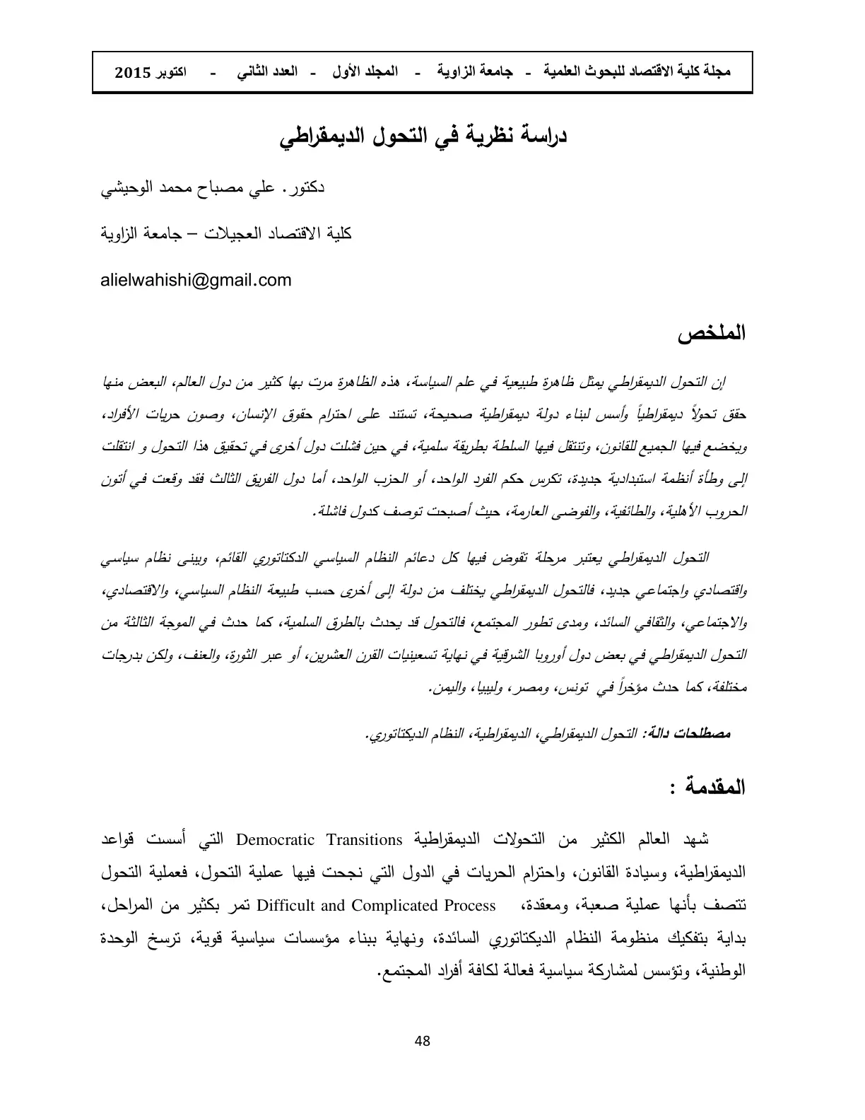 غلاف تقرير دراسة نظرية في التحول الديمقراطي