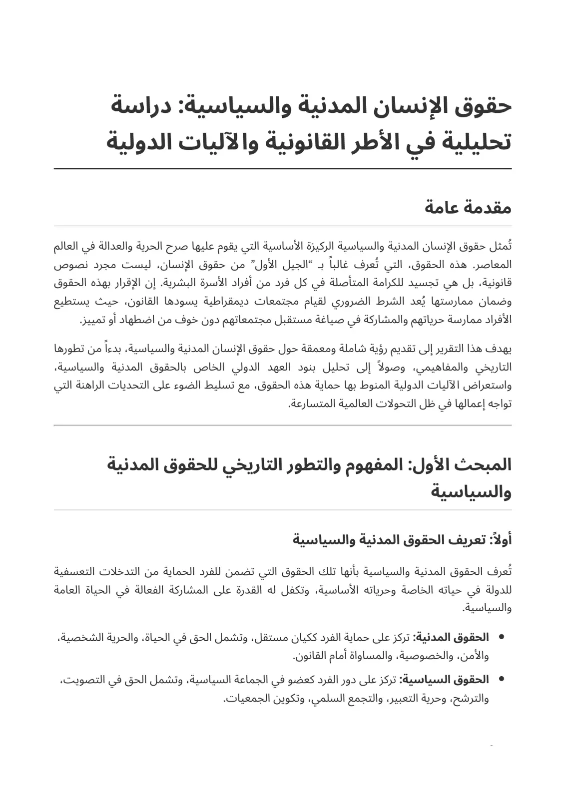 غلاف تقرير حقوق الإنسان المدنية والسياسية: دراسة تحليلية في الأطر القانونية والآليات الدولية