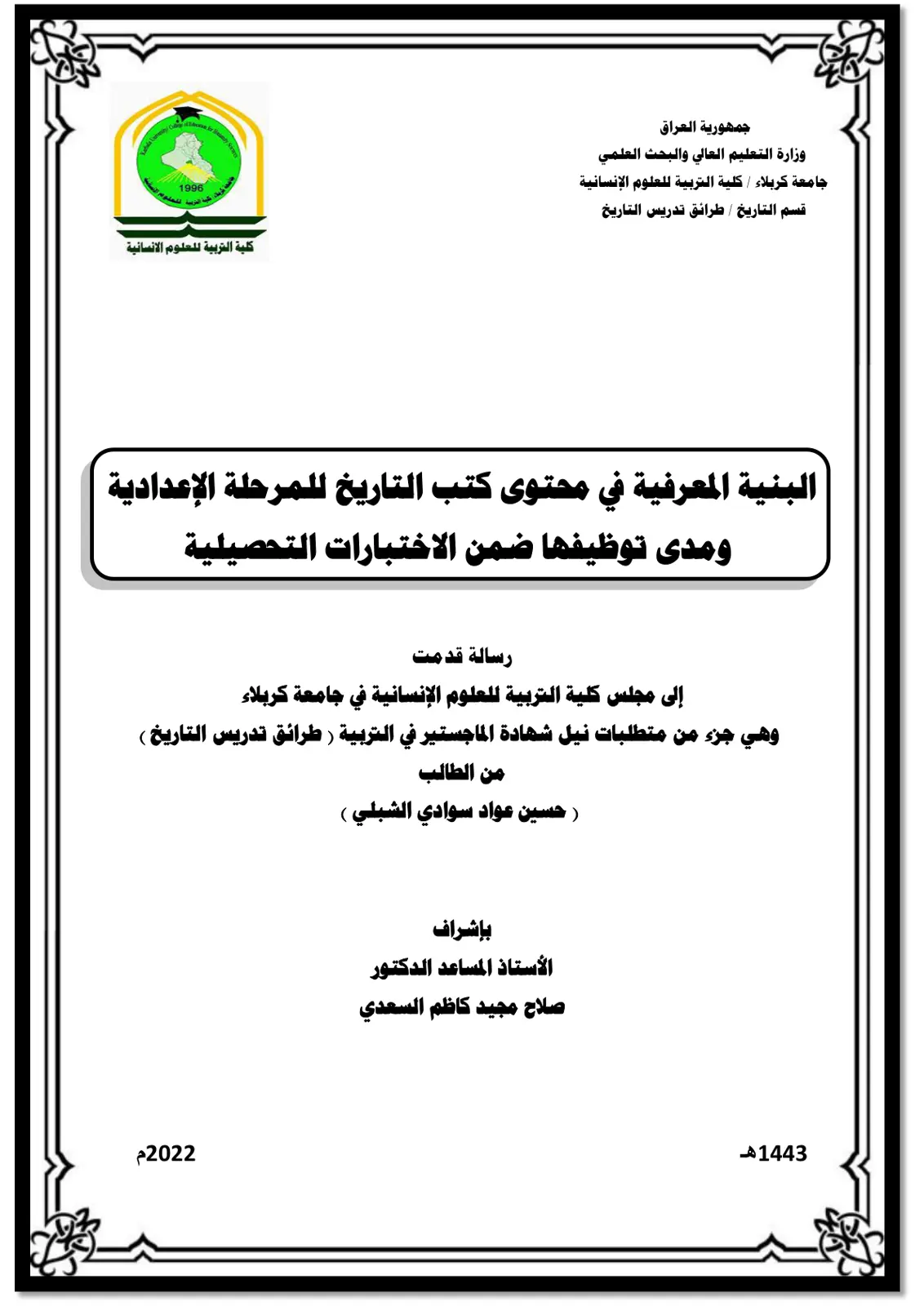 غلاف تقرير البنية المعرفية في محتوى كتب التاريخ للمرحلة الإعدادية