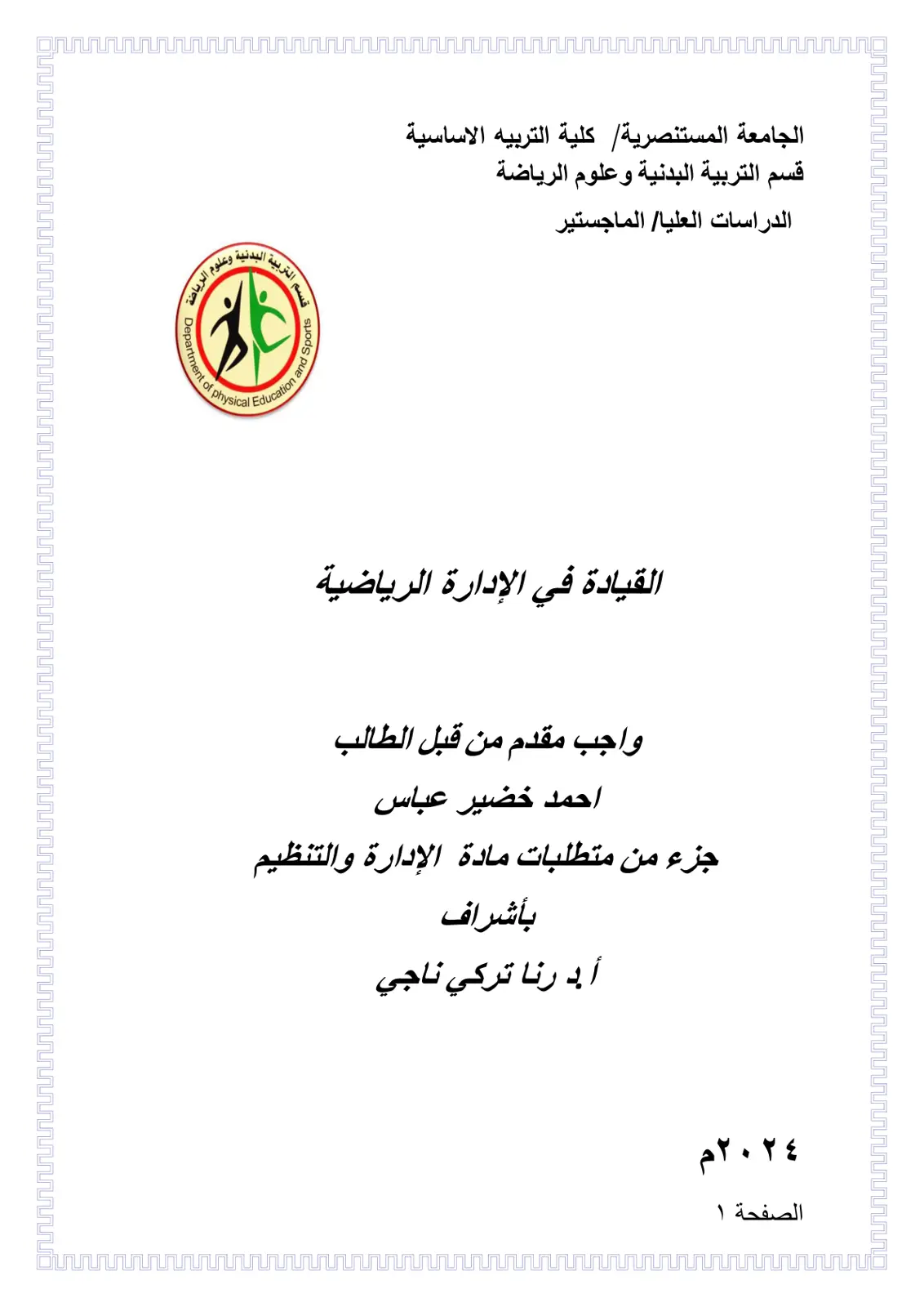 غلاف تقرير القيادة في الإدارة الرياضية - واجب مقدم من الطالب أحمد خضير عباس