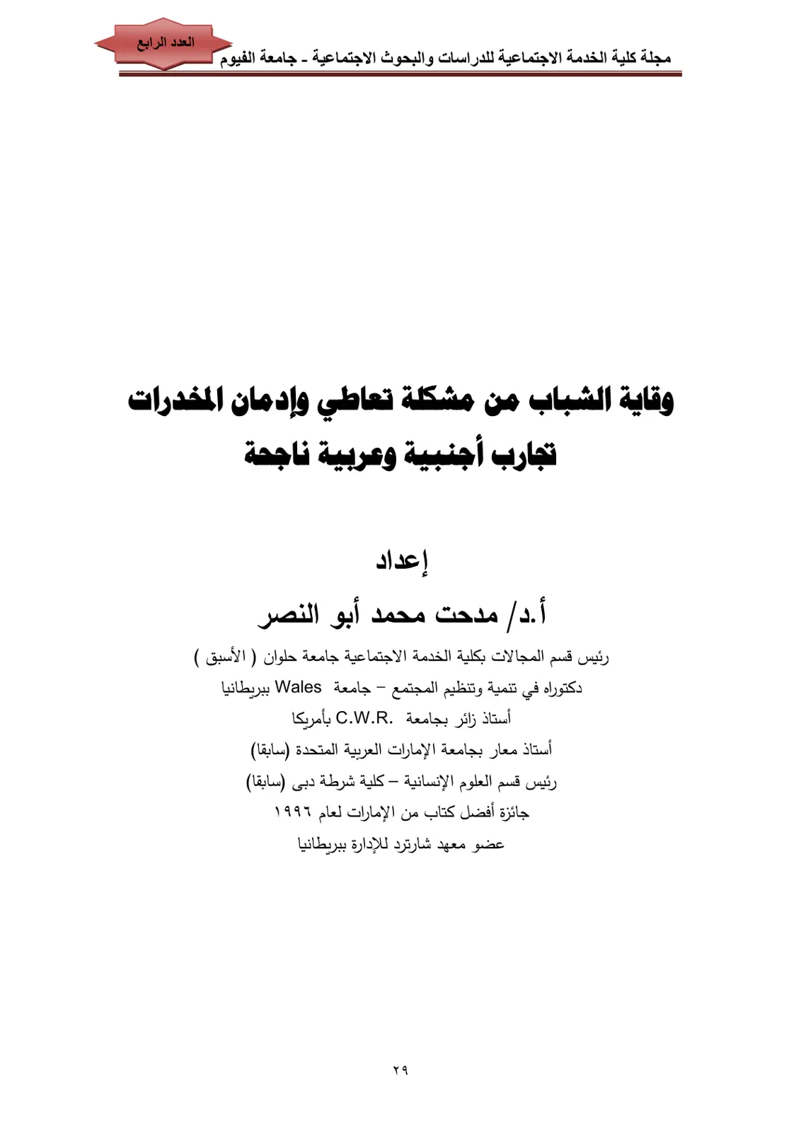غلاف تقرير وقاية الشباب من مشكلة تعاطي وإدمان المخدرات تجارب أجنبية وعربية ناجحة