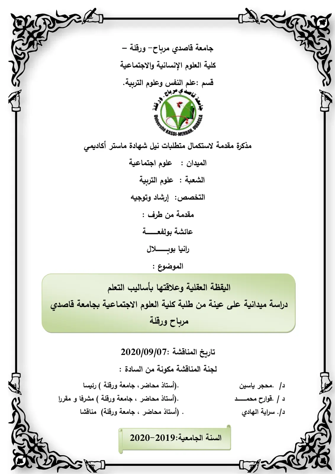 غلاف تقرير اليقظة العقلية وعلاقتها بأساليب التعلم: دراسة ميدانية على عينة من طلبة كلية العلوم الاجتماعية بجامعة قاصدي مرباح ورقلة