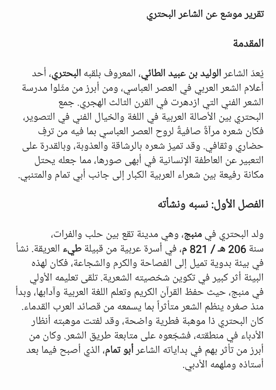 غلاف تقرير تقرير موسّع عن الشاعر البحتري