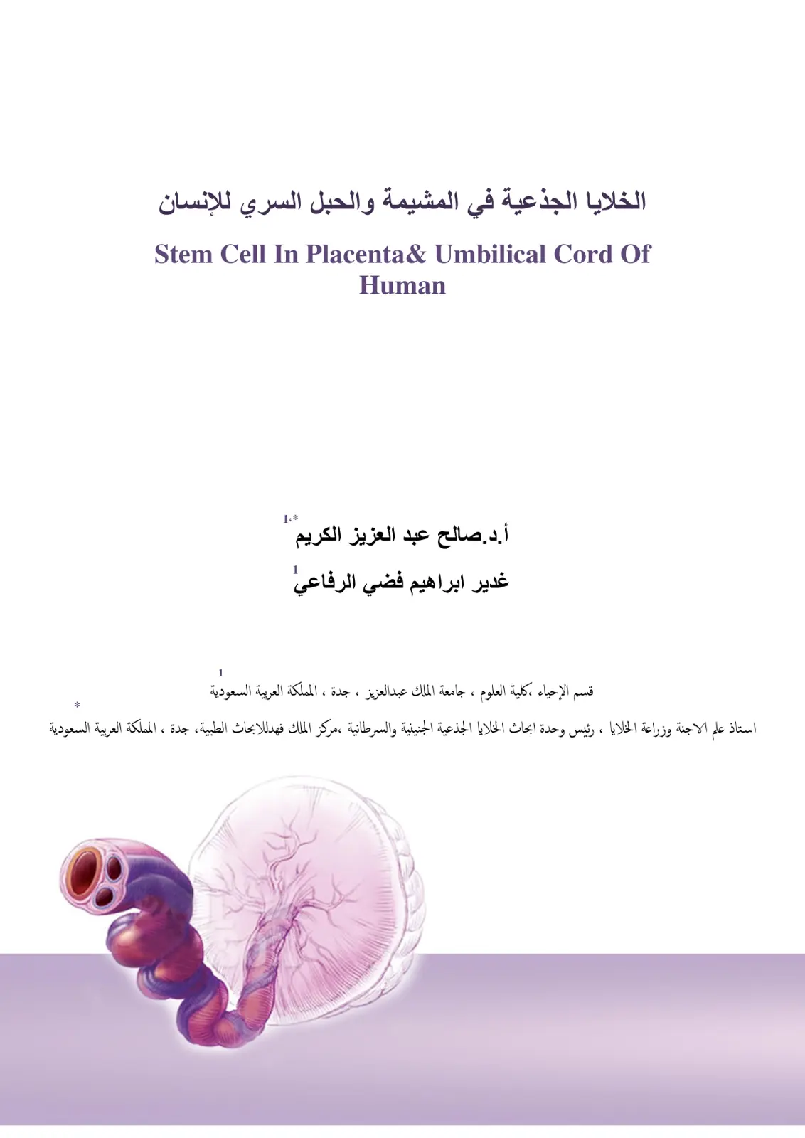 غلاف تقرير الخلايا الجذعية في المشيمة والحبل السري للإنسان Stem Cell In Placenta& Umbilical Cord Of Human