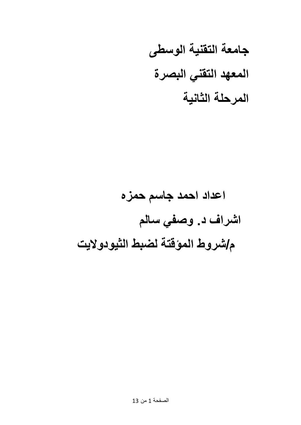 غلاف تقرير شروط المؤقتة لضبط الثيودولايت