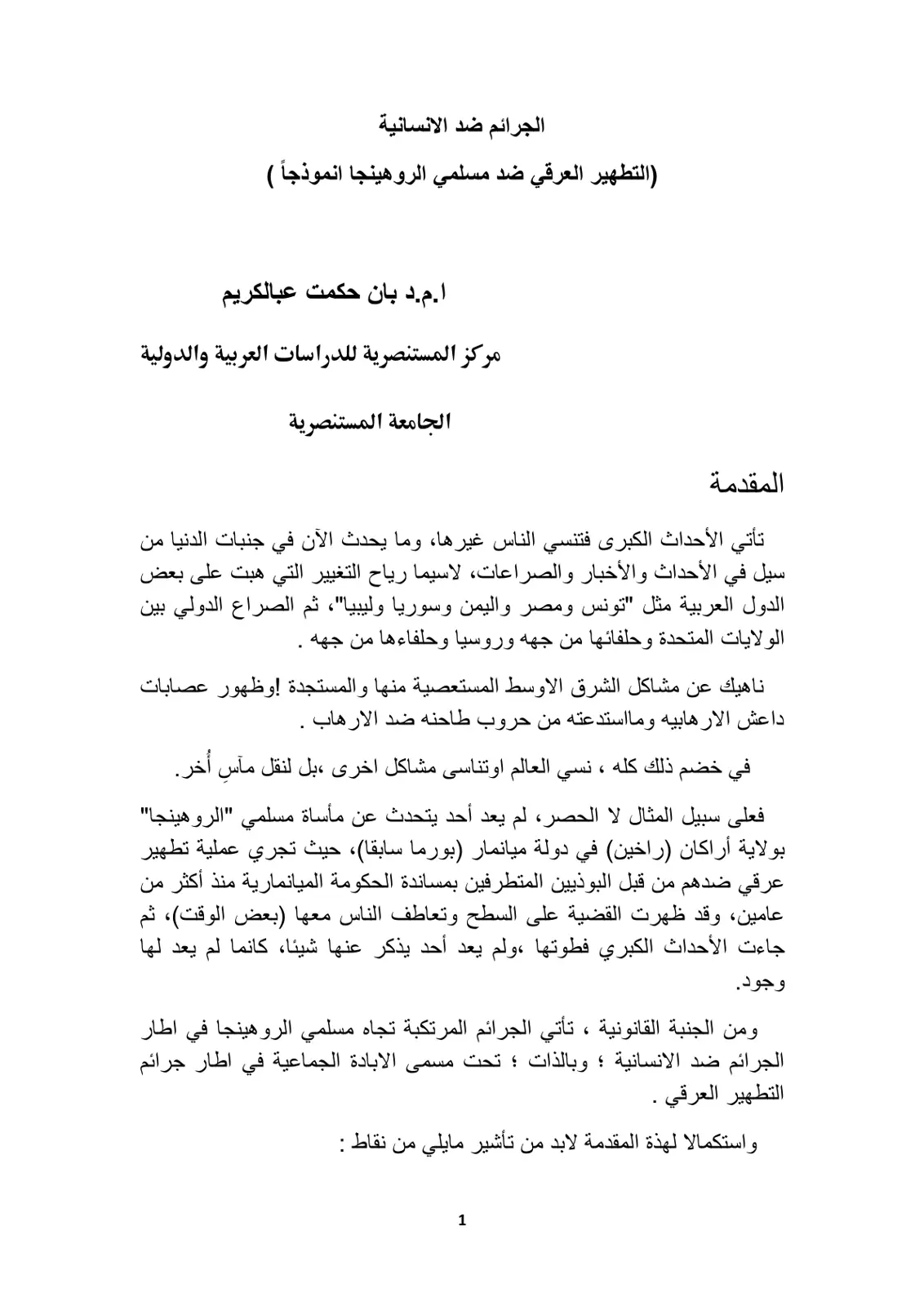 غلاف تقرير الجرائم ضد الانسانية (التطهير العرقي ضد مسلمي الروهينجا انموذجاً)
