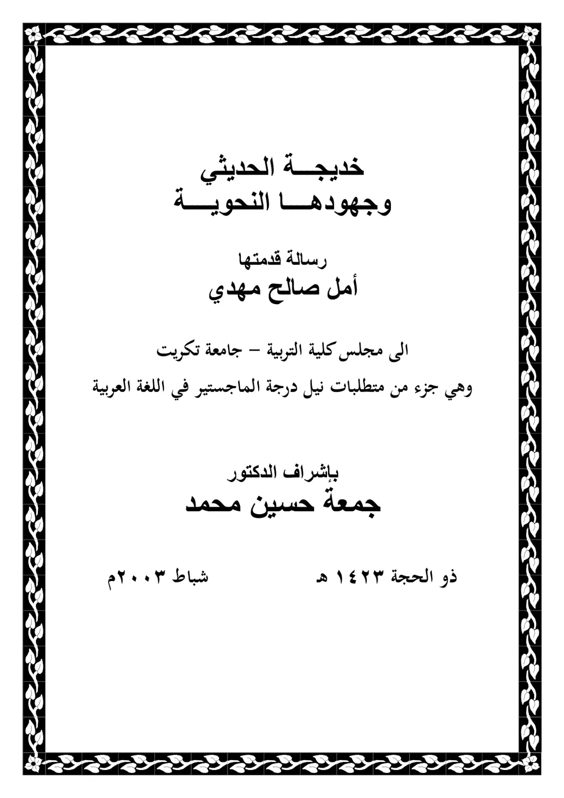 غلاف تقرير الدكتورة خديجة الحديثي وجهودها النحوية