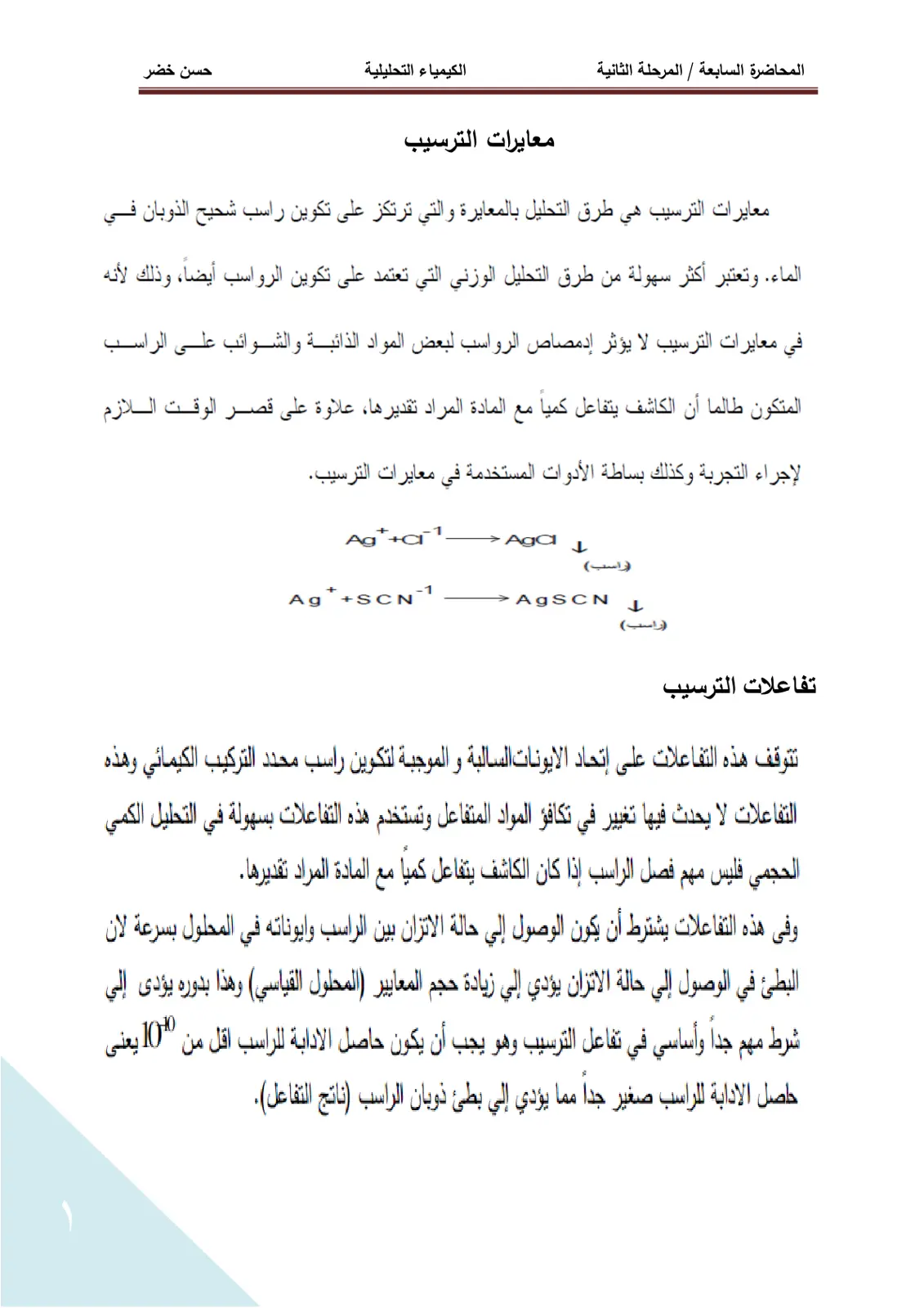 غلاف تقرير الكيمياء التحليلية: معايرات الترسيب