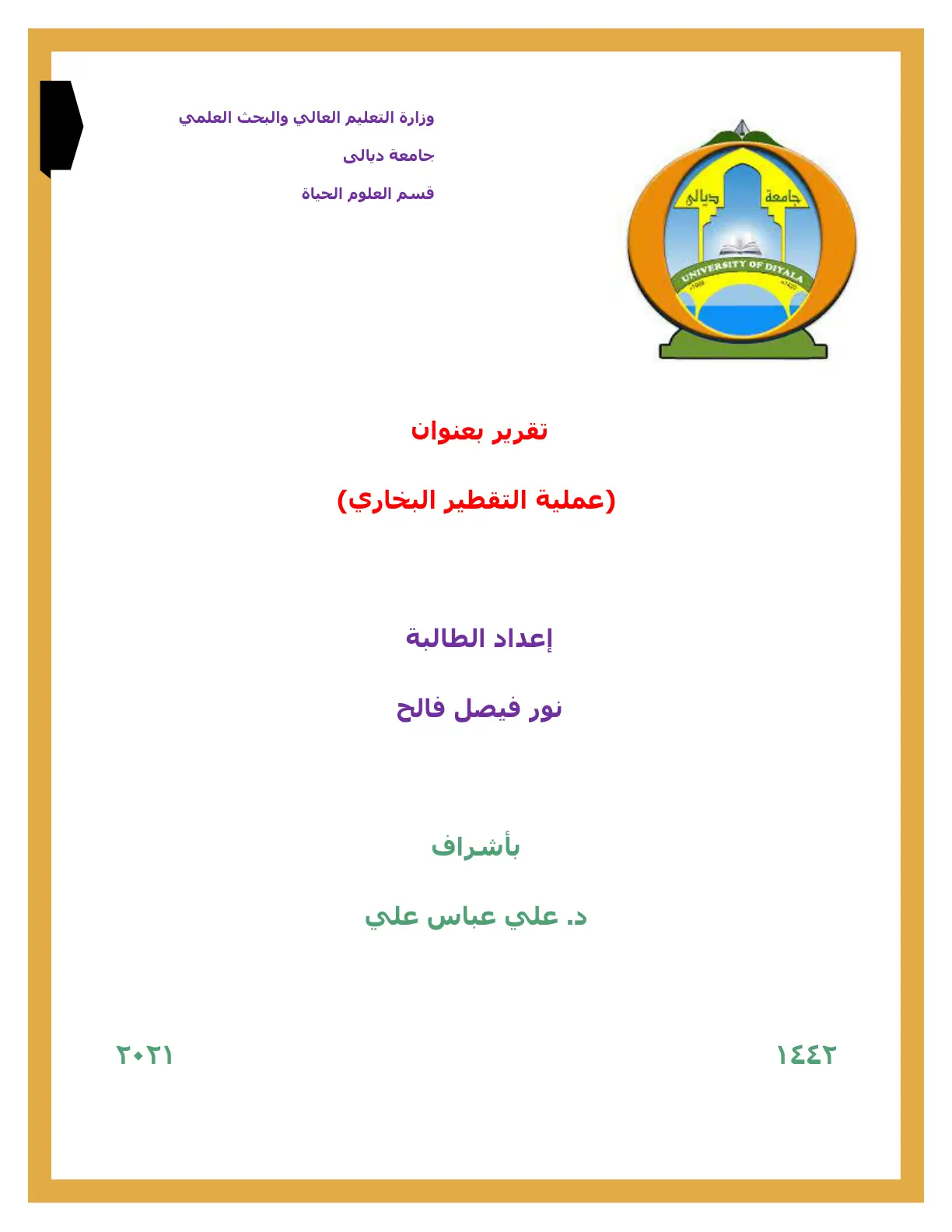 غلاف تقرير عملية التقطير (البخاري