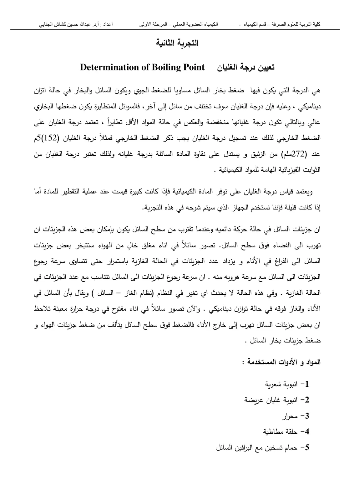 غلاف تقرير تعيين درجة الغليان