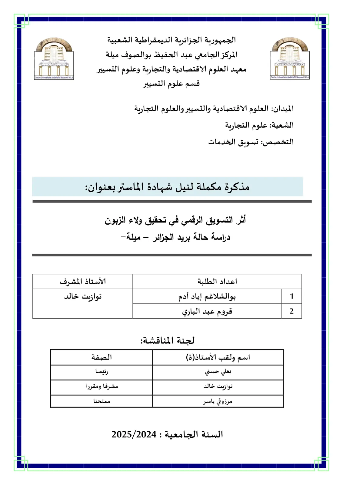 غلاف تقرير أثر التسويق الرقمي في تحقيق ولاء الزبون: دراسة حالة بريد الجزائر - ميلة