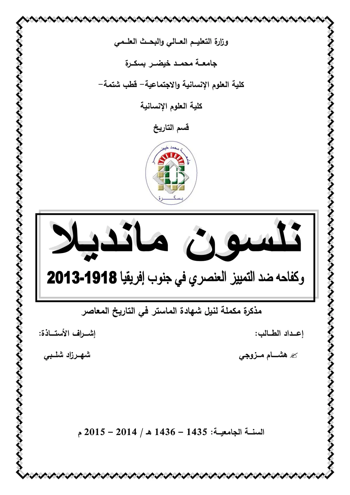 غلاف تقرير نيلسون مانديلا وكفاحه ضد التمييز العنصري في جنوب إفريقيا 1918-2013