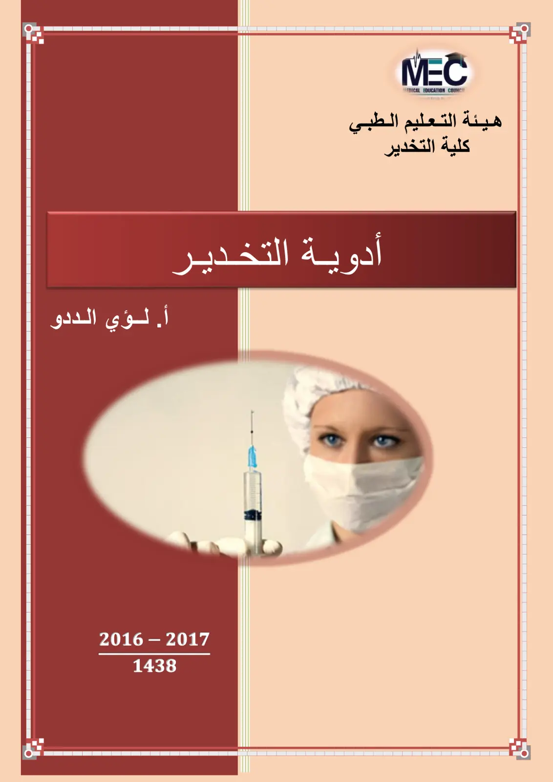 غلاف تقرير أدوية التخدير