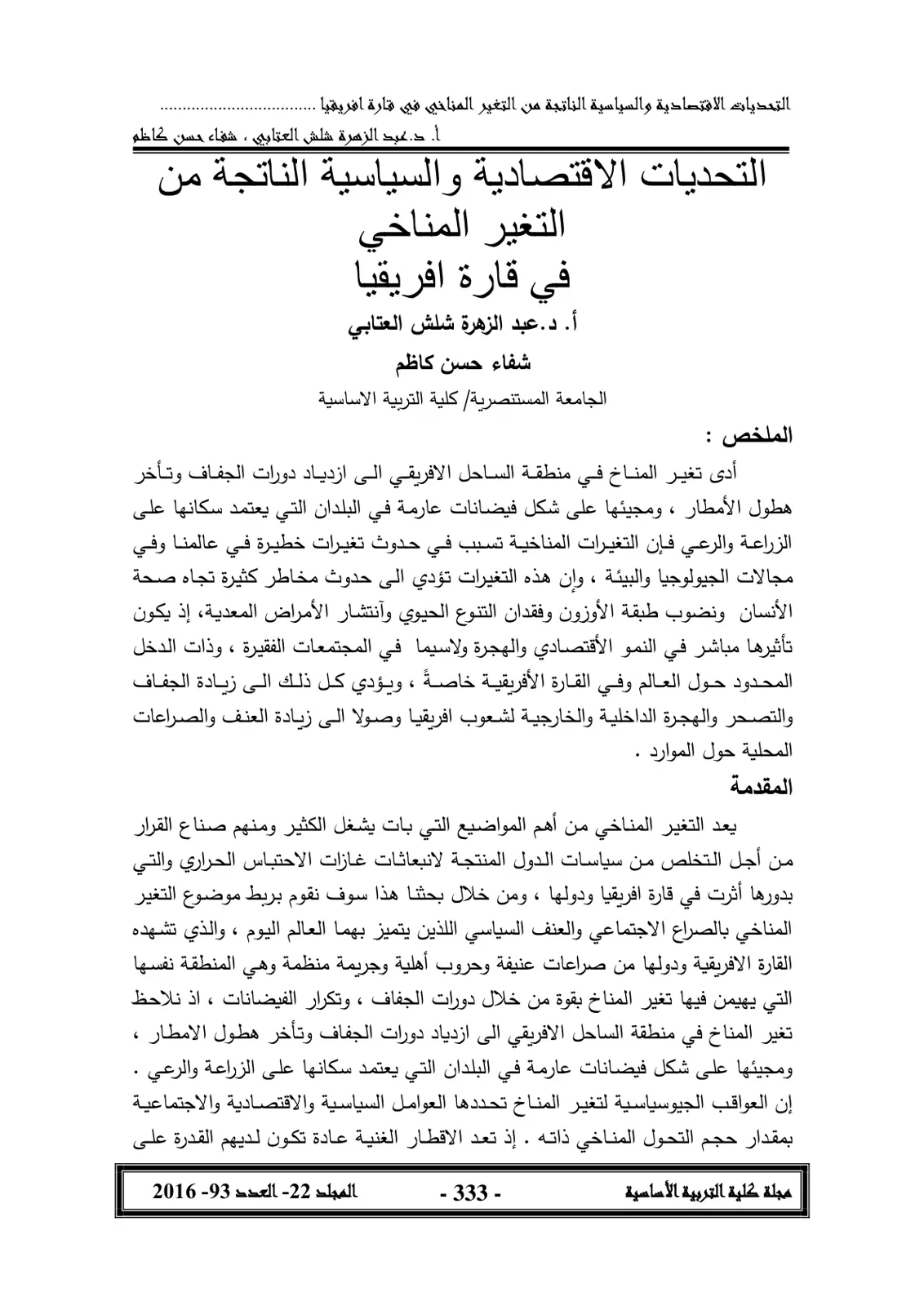 غلاف تقرير التحديات الاقتصادية والسياسية الناتجة من التغير المناخي في قارة أفريقيا