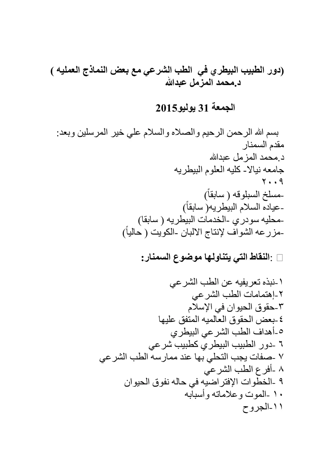 غلاف تقرير دور الطبيب البيطري في الطب الشرعي مع بعض النماذج العملية