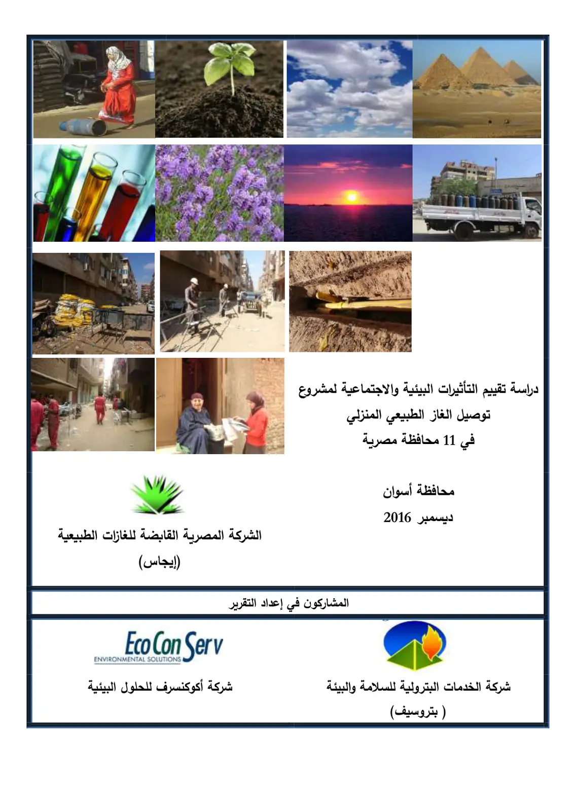 غلاف تقرير دراسة تقييم التأثيرات البيئية والاجتماعية لمشروع توصيل الغاز الطبيعي المنزلي في 11 محافظة مصرية