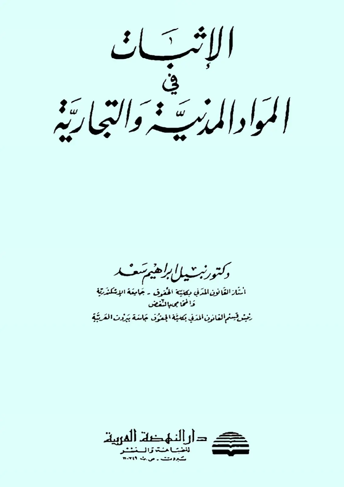غلاف تقرير الاثر في المواد المدنية والتجارية