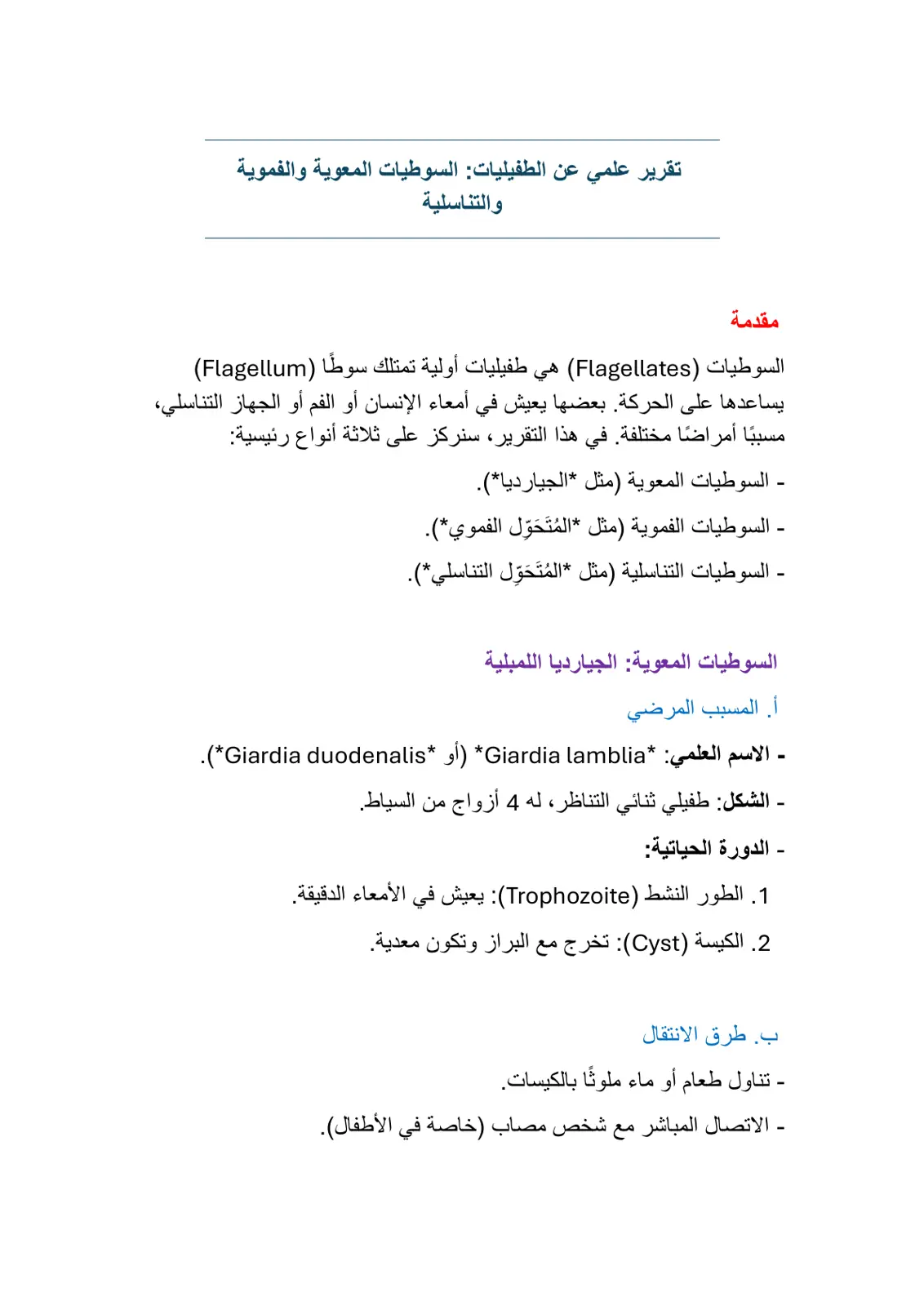 غلاف تقرير تقرير علمي عن الطفيليات السوطيات المعوية والفموية والتناسلية