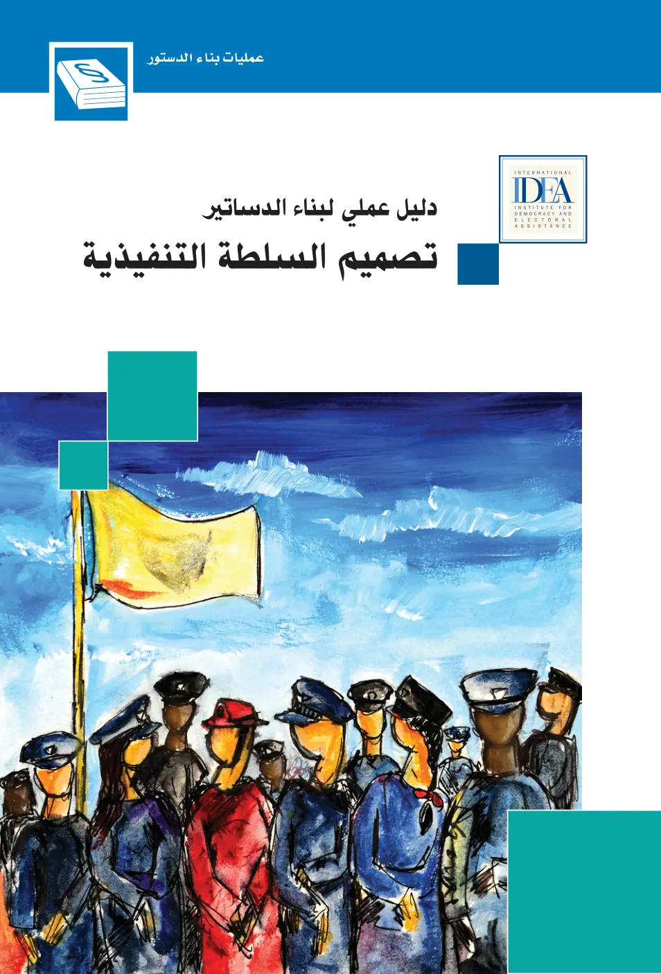 غلاف تقرير عمليات بناء الدستور: دليل عملي لبناء الدساتير: تصميم السلطة التنفيذية