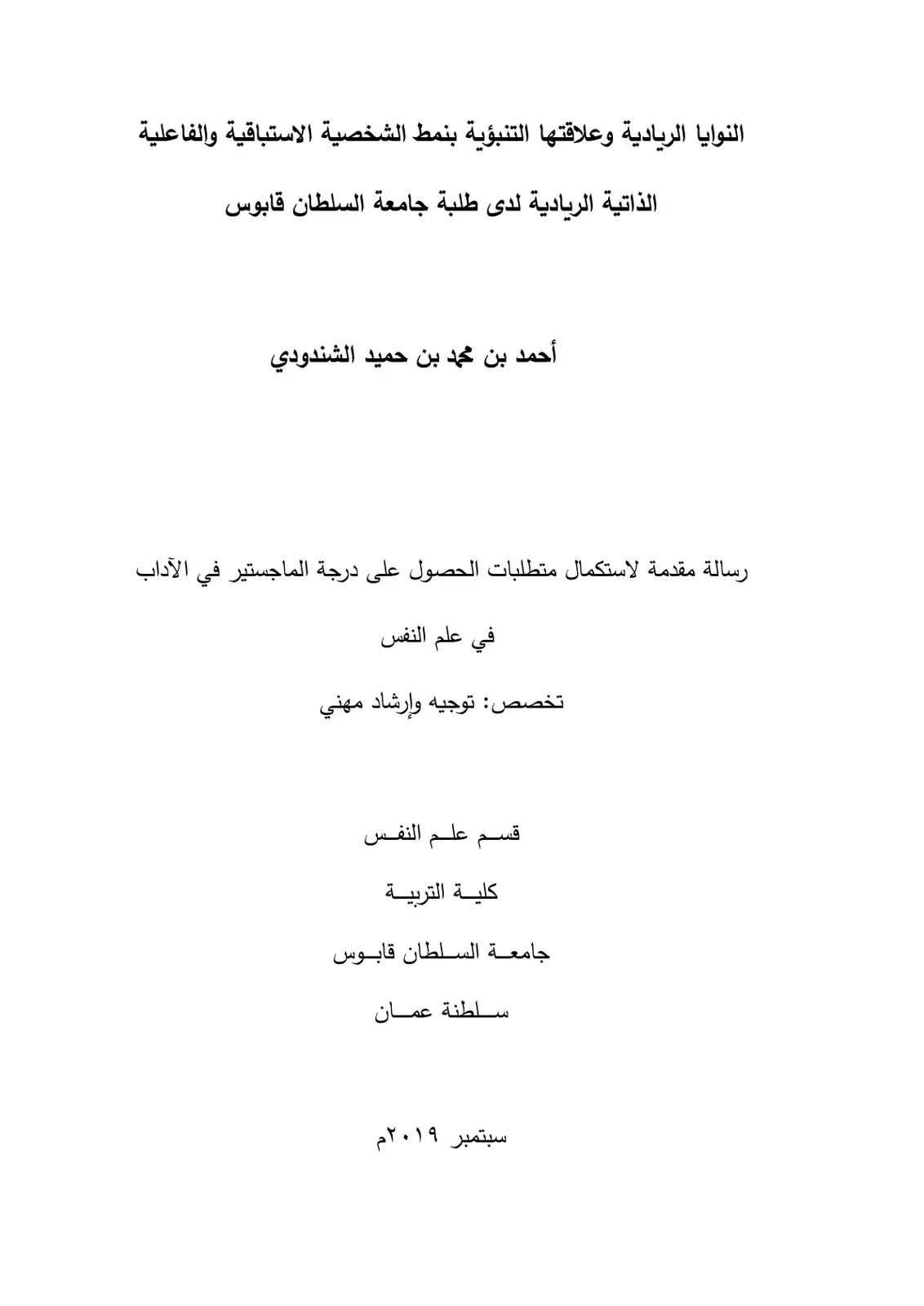 غلاف تقرير النوايا الريادية وعلاقتها التنبؤية بنمط الشخصية الاستباقية والفاعلية الذاتية الريادية لدى طلبة جامعة السلطان قابوس