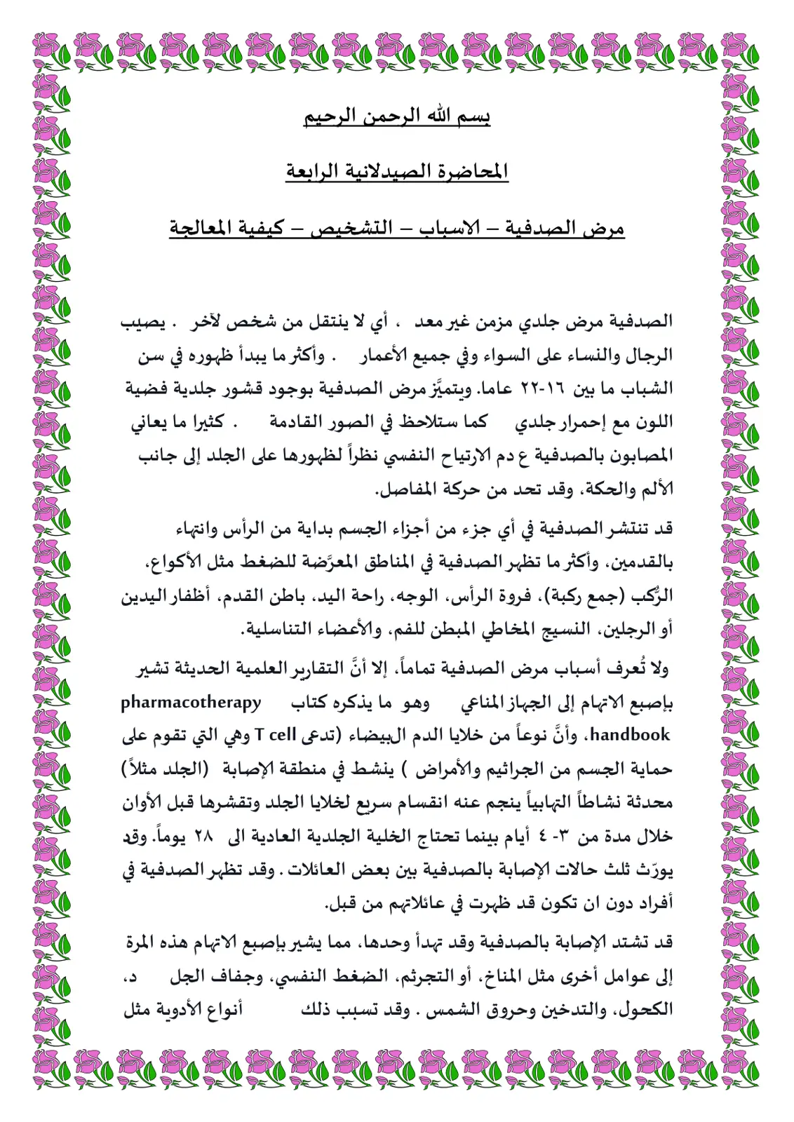 غلاف تقرير مرض الصدفية - الاسباب – التشخيص – كيفية المعالجة
