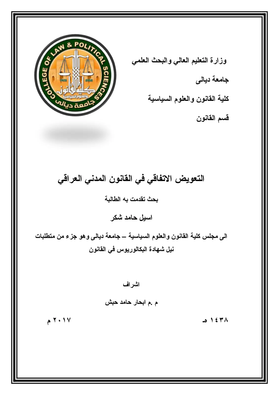 غلاف تقرير التعويض الاتفاقي في القانون المدني العراقي