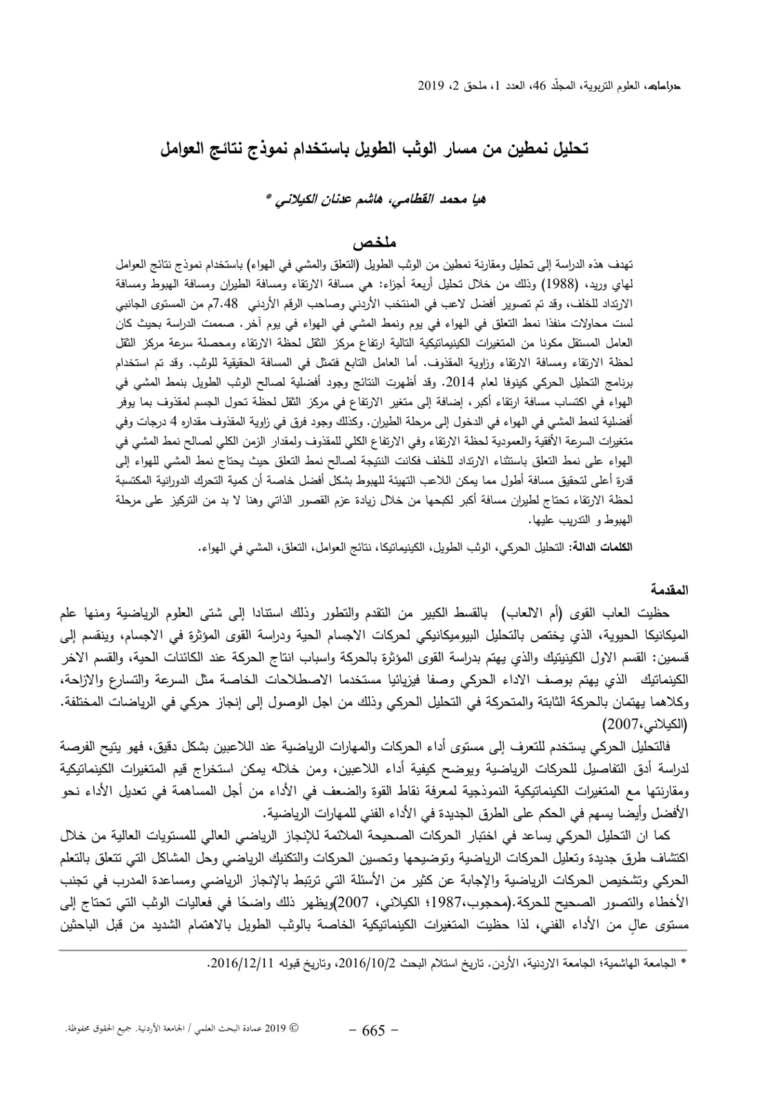 غلاف تقرير تحليل نمطين من مسار الوثب الطويل باستخدام نموذج نتائج العوامل